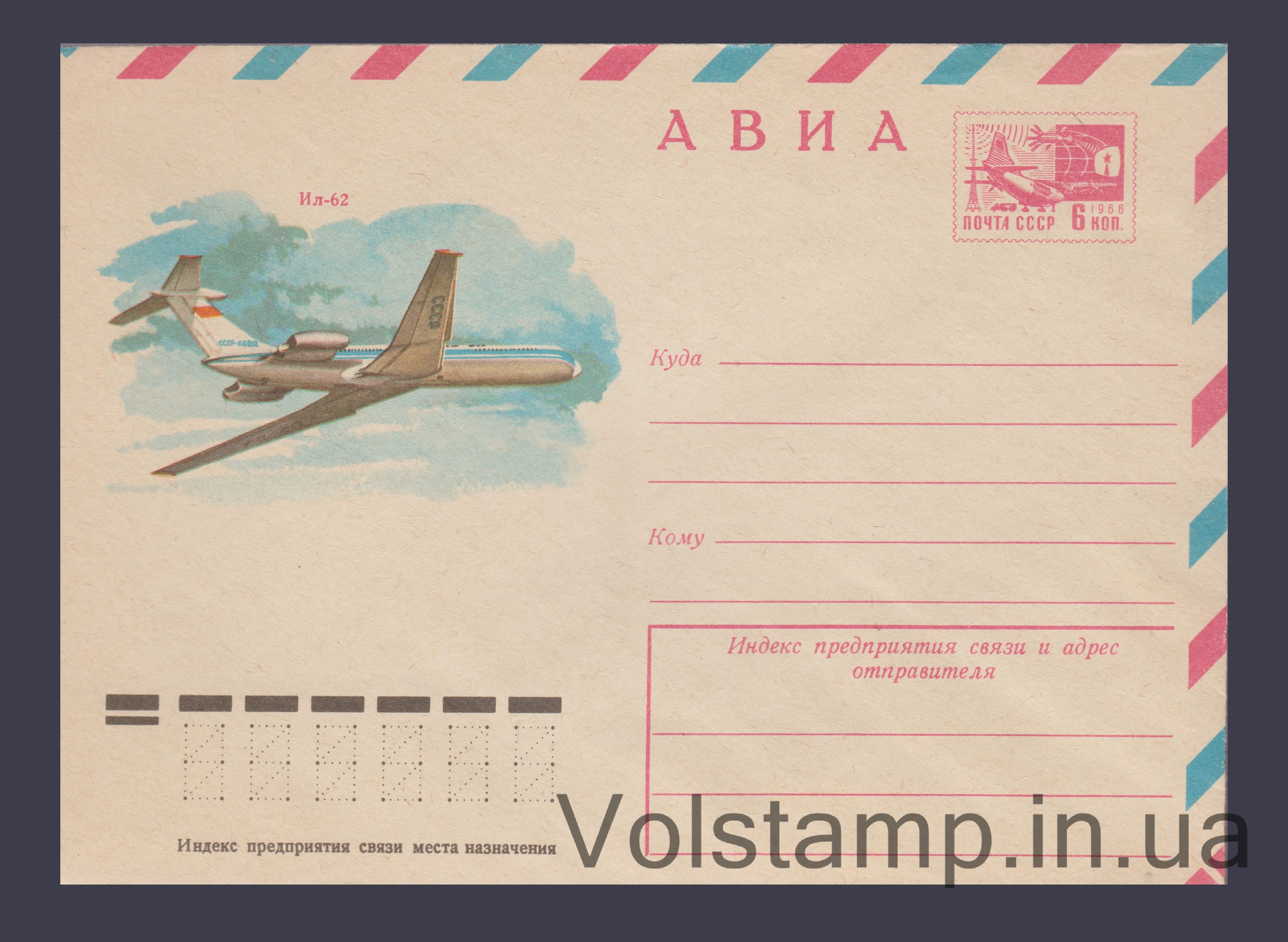 Postal Stationery Envelope (Avia. Il-62 Airplane) №11872 1977 Postal Stationery Envelope (Avia. Il-62 Airplane) №11872