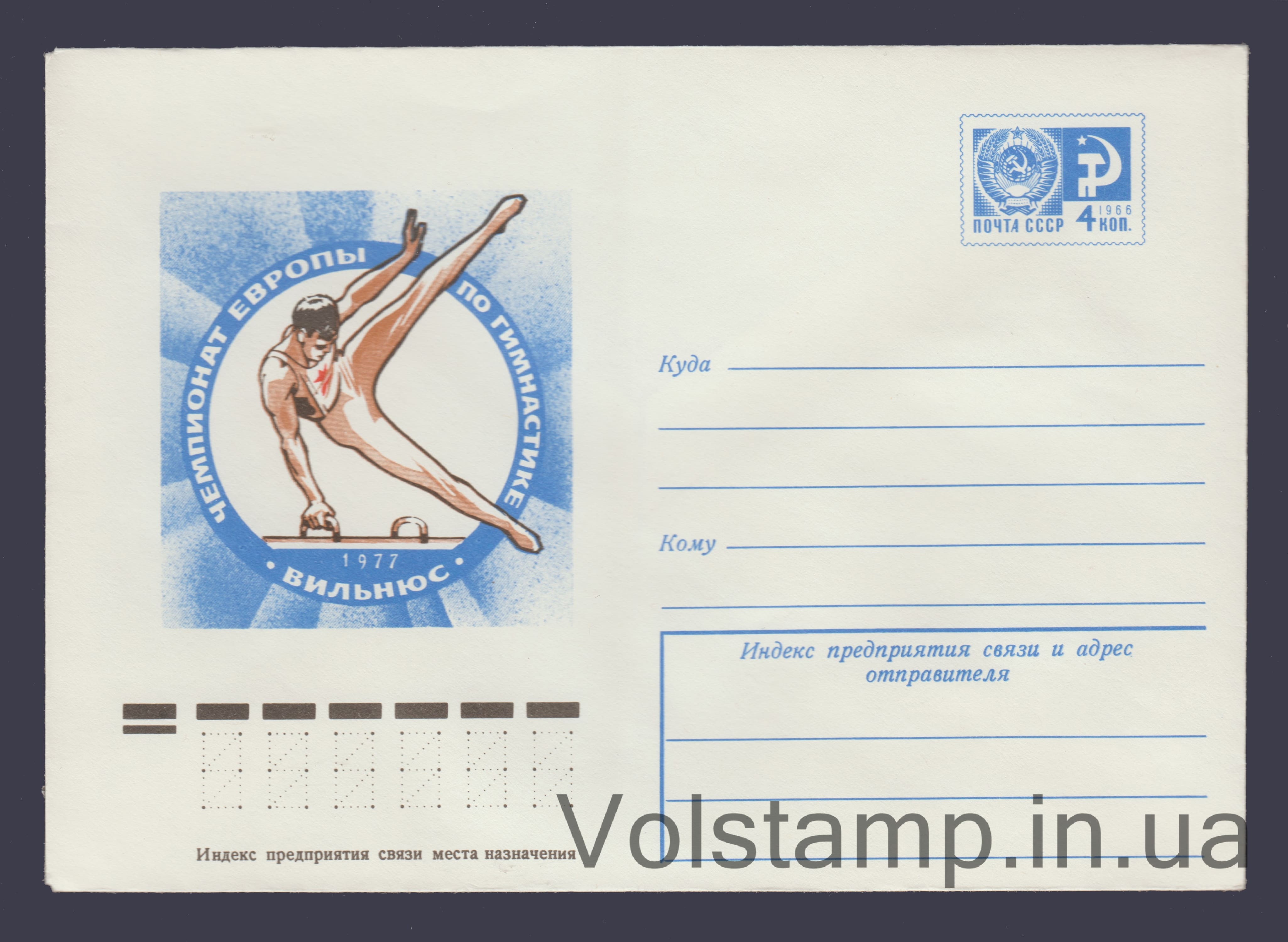 Postal Stationery Envelope (European Gymnastics Championships) №11993 1977 Postal Stationery Envelope (European Gymnastics Championships) №11993
