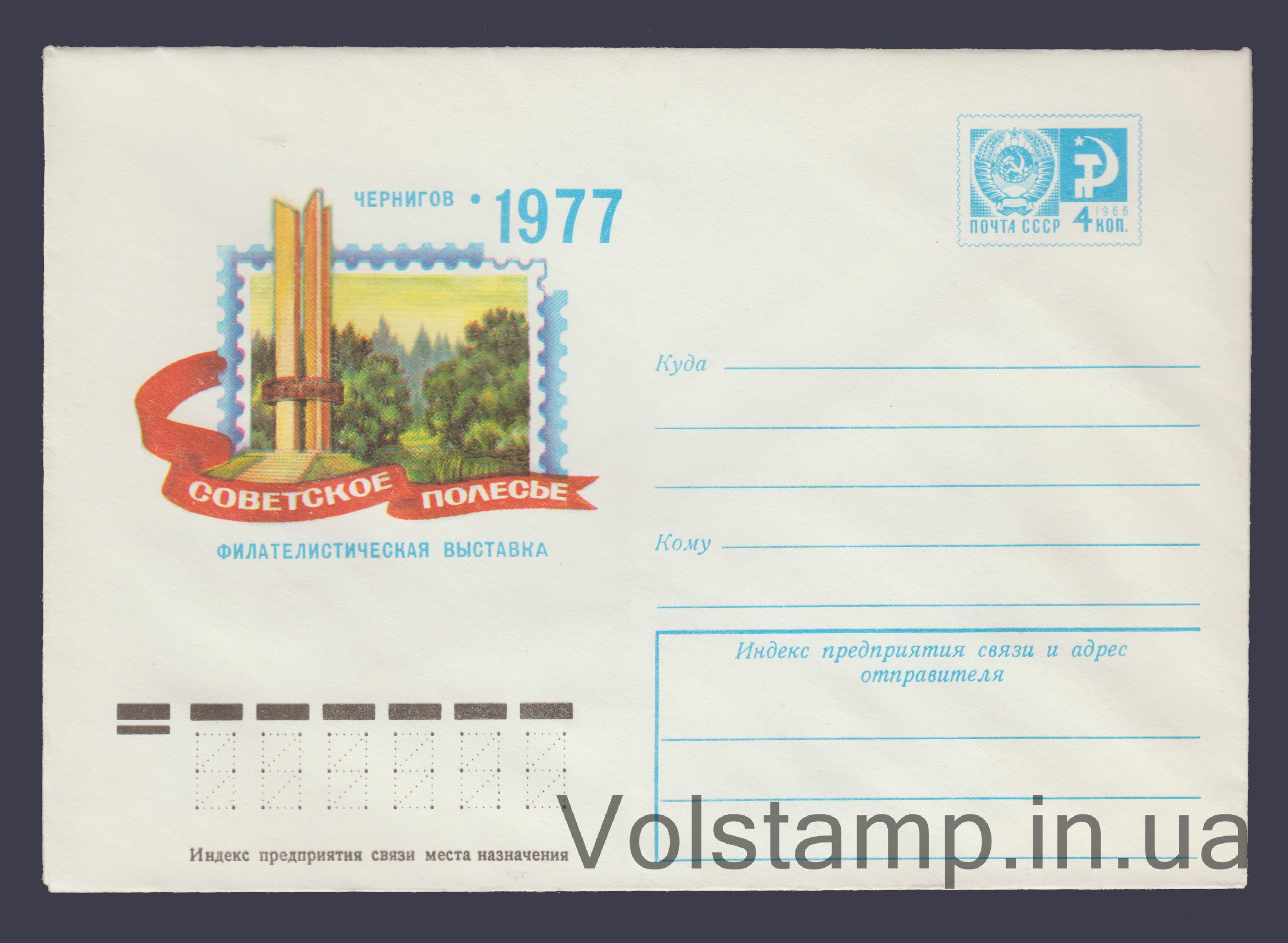Postal Stationery Envelope (Chernigov. "Soviet Polesie" Philosophy Exhibition) №11960 1977 Postal Stationery Envelope (Chernigov. "Soviet Polesie" Philosophy Exhibition) №11960
