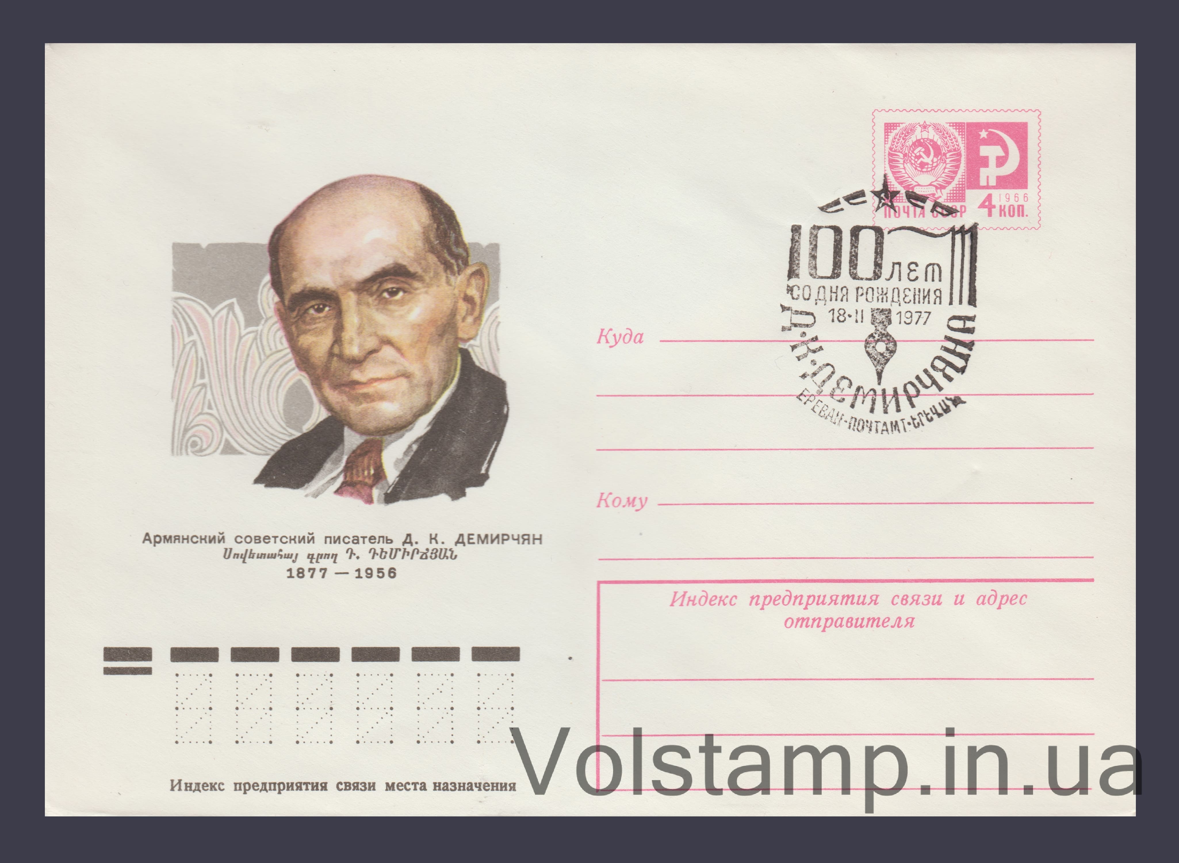 Postal Stationery Envelope (D.K. Demirchyan) Special cancellation №11823 1977 Postal Stationery Envelope (D.K. Demirchyan) Special cancellation №11823