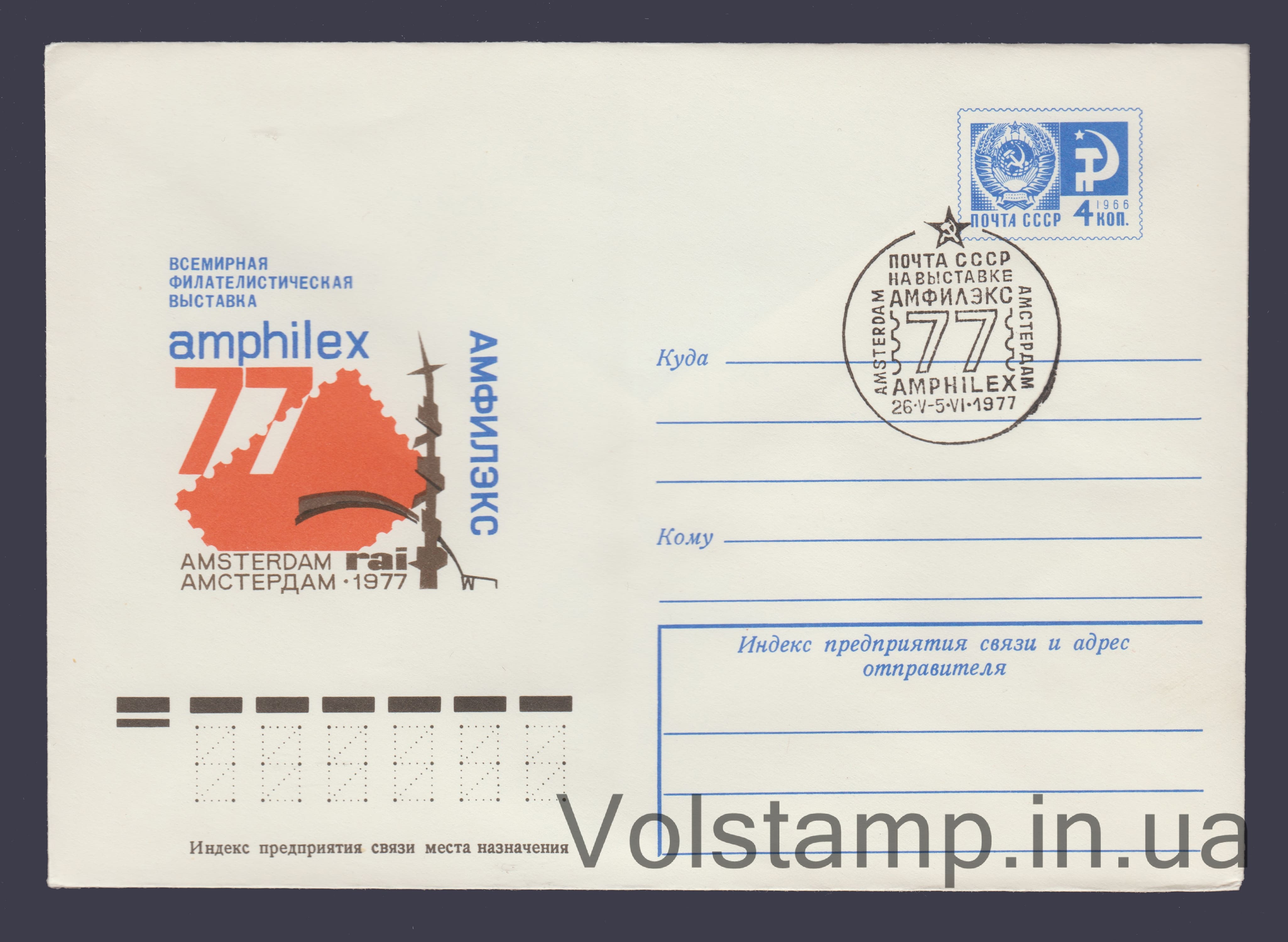 ХМК (Філвиставка «АМФІЛЕКС-77») Спецпогашення №11973 1977 ХМК (Філвиставка «АМФІЛЕКС-77») Спецпогашення №11973