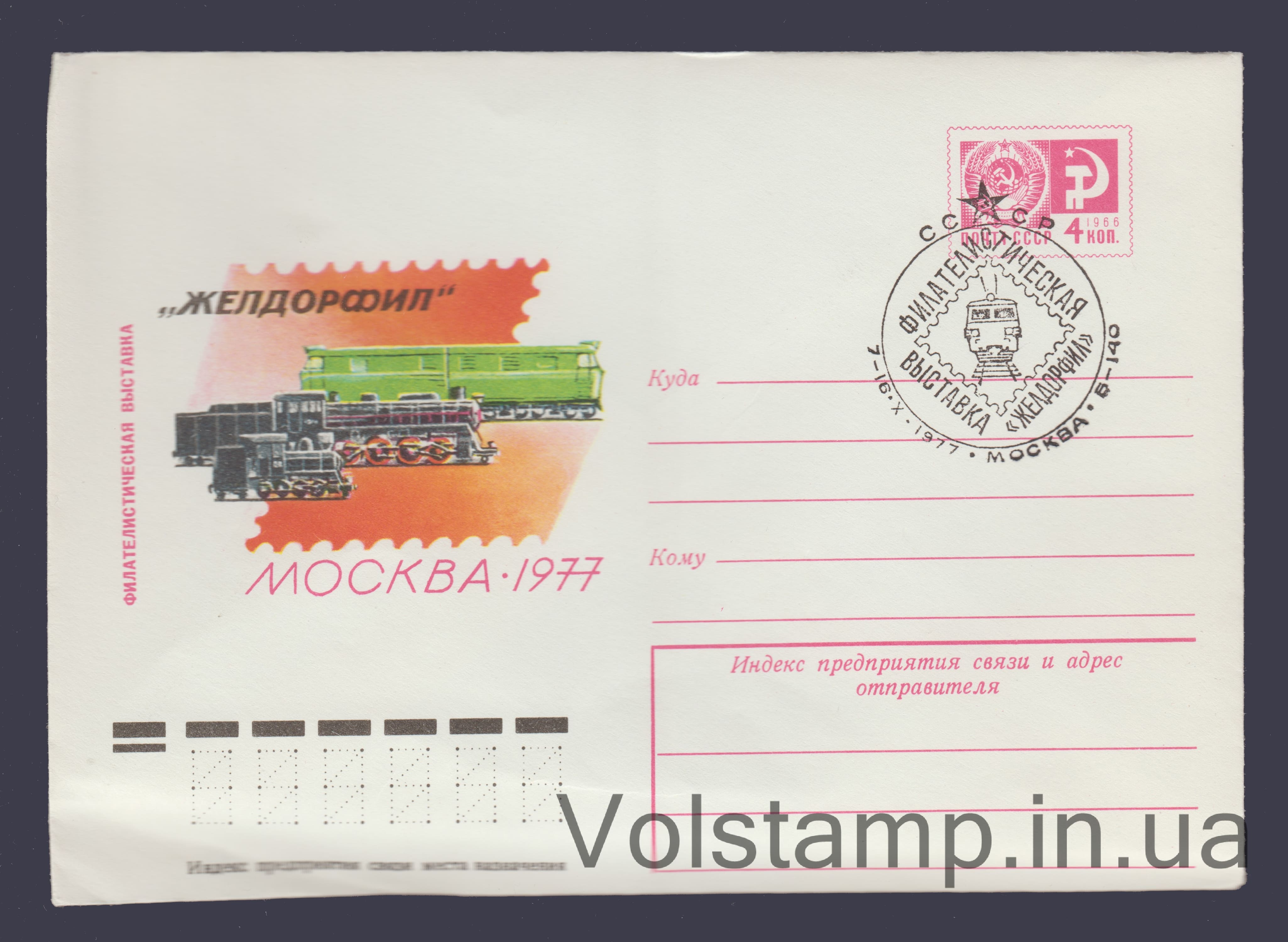 ХМК (Філвиставка «Желдорфіл») Спецпогашення №12192 1977 ХМК (Філвиставка «Желдорфіл») Спецпогашення №12192