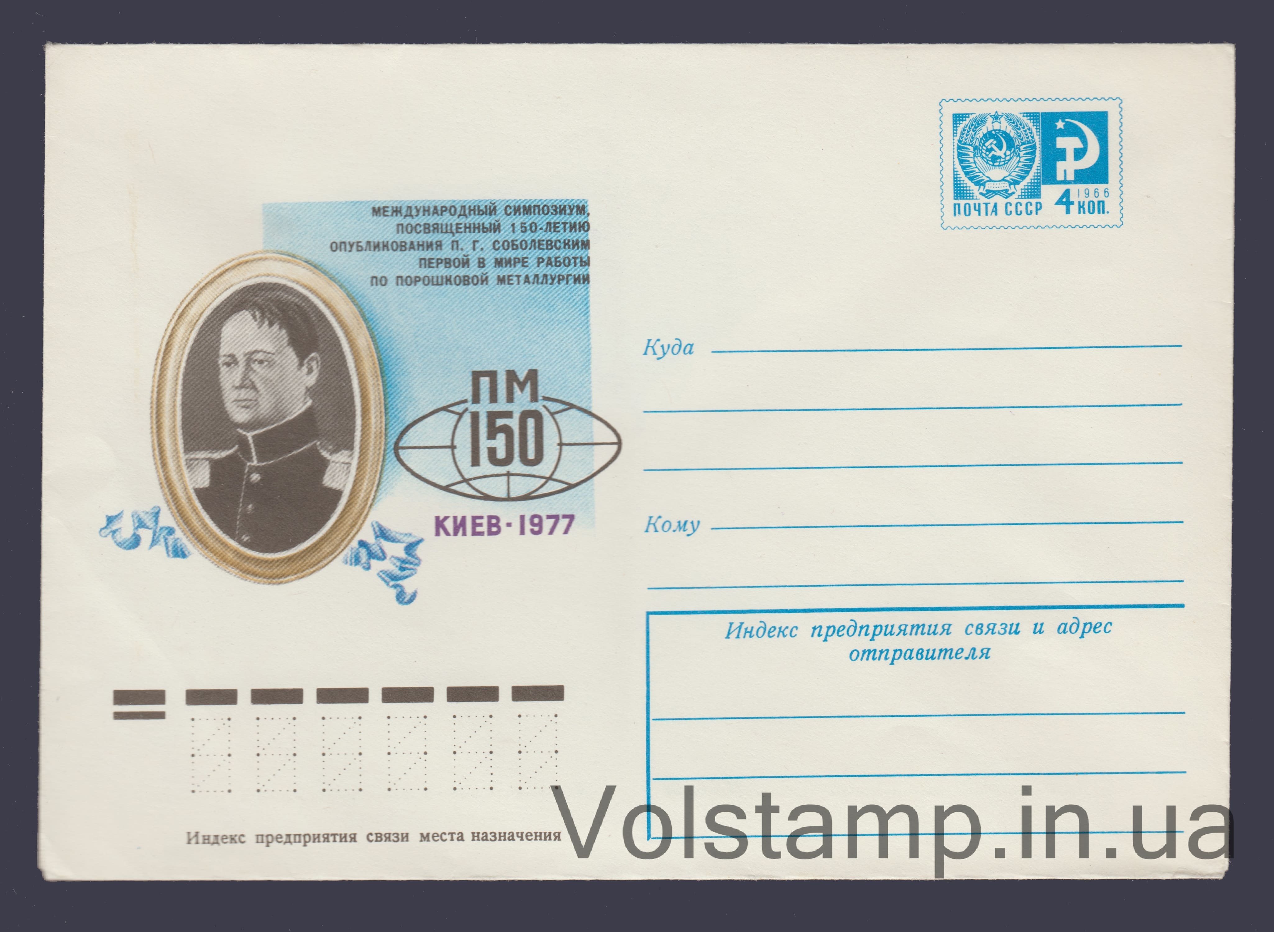 Postal Stationery Envelope (International Symposium on Powder Metallurgy) №11983 1977 Postal Stationery Envelope (International Symposium on Powder Metallurgy) №11983