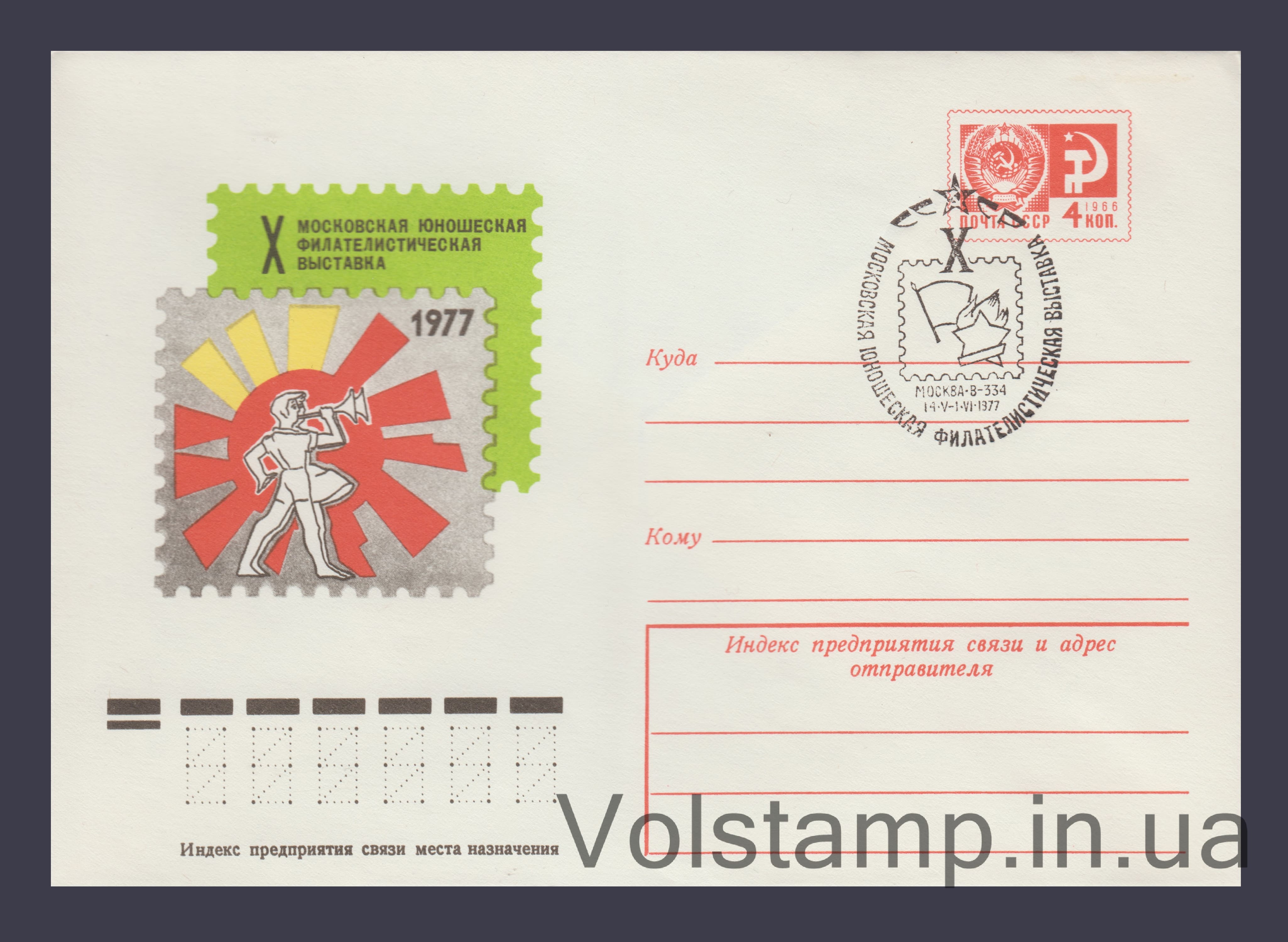 Postal Stationery Envelope (Moscow Youth Philosophy Exhibition) Special cancellation №11853 1977 Postal Stationery Envelope (Moscow Youth Philosophy Exhibition) Special cancellation №11853