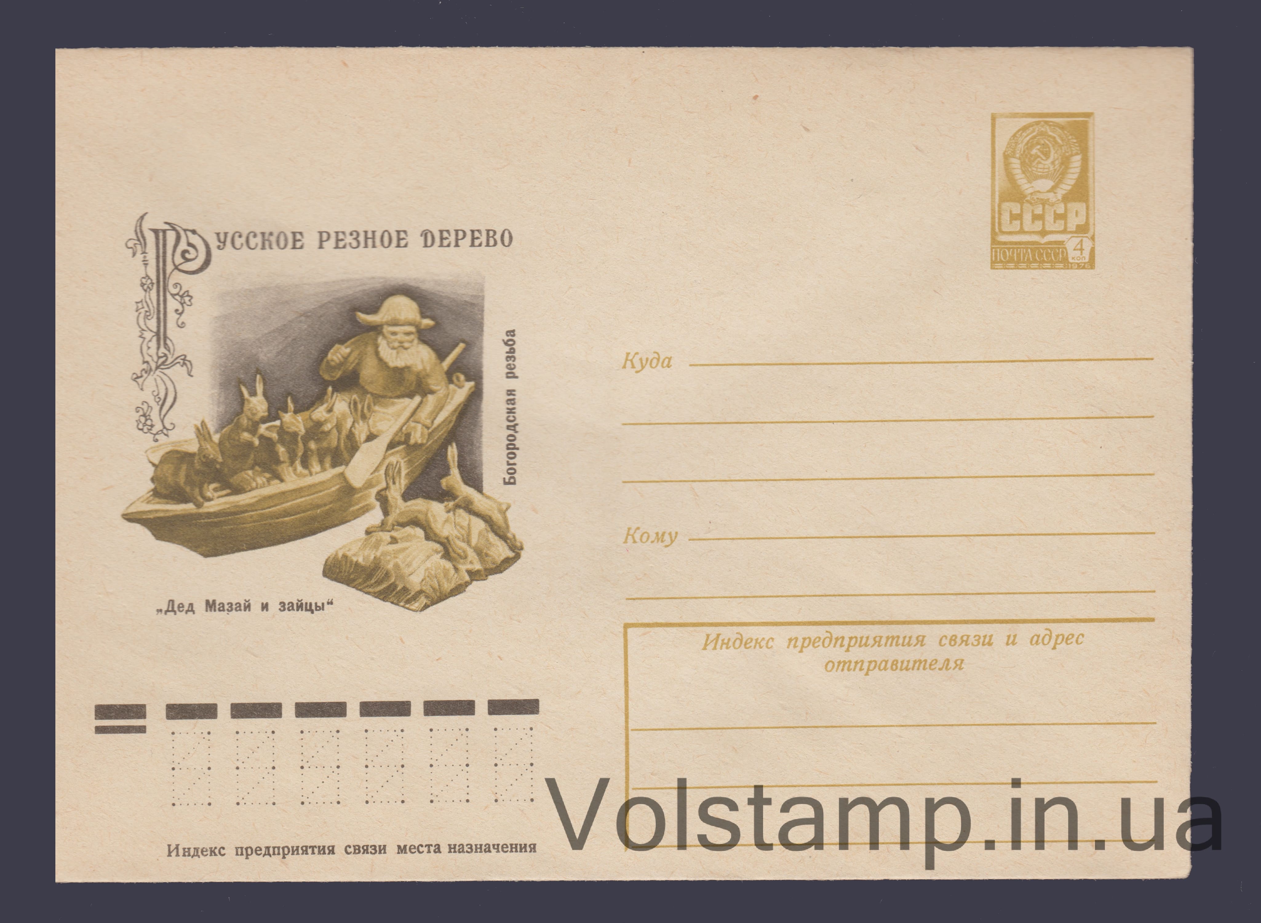 Postal Stationery Envelope (Russian Wood Carving. Bogorodsk Carving) №12341 1977 Postal Stationery Envelope (Russian Wood Carving. Bogorodsk Carving) №12341