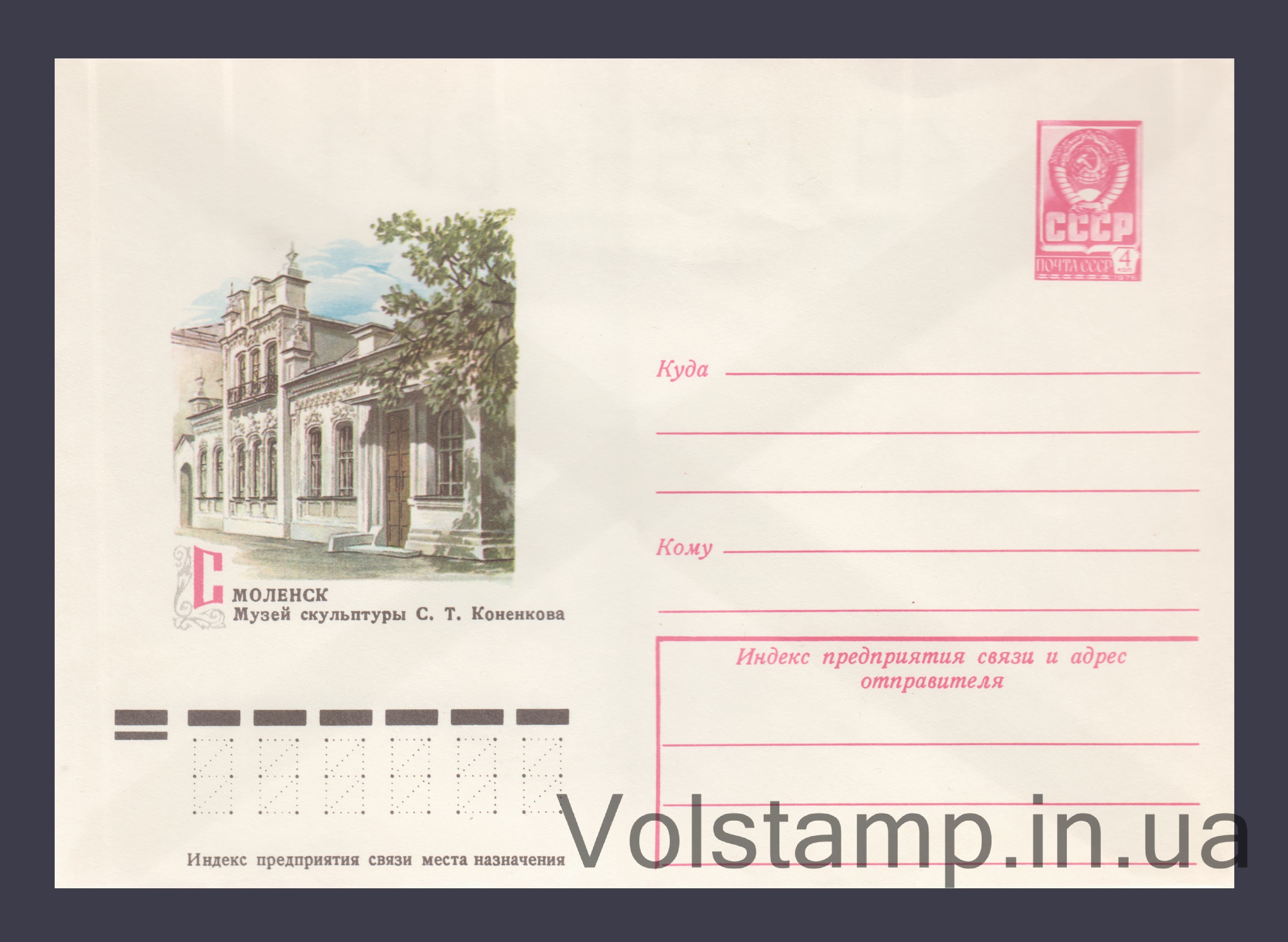 Postal Stationery Envelope (Smolensk. Konenkov Sculpture Museum) №12445 1977 Postal Stationery Envelope (Smolensk. Konenkov Sculpture Museum) №12445