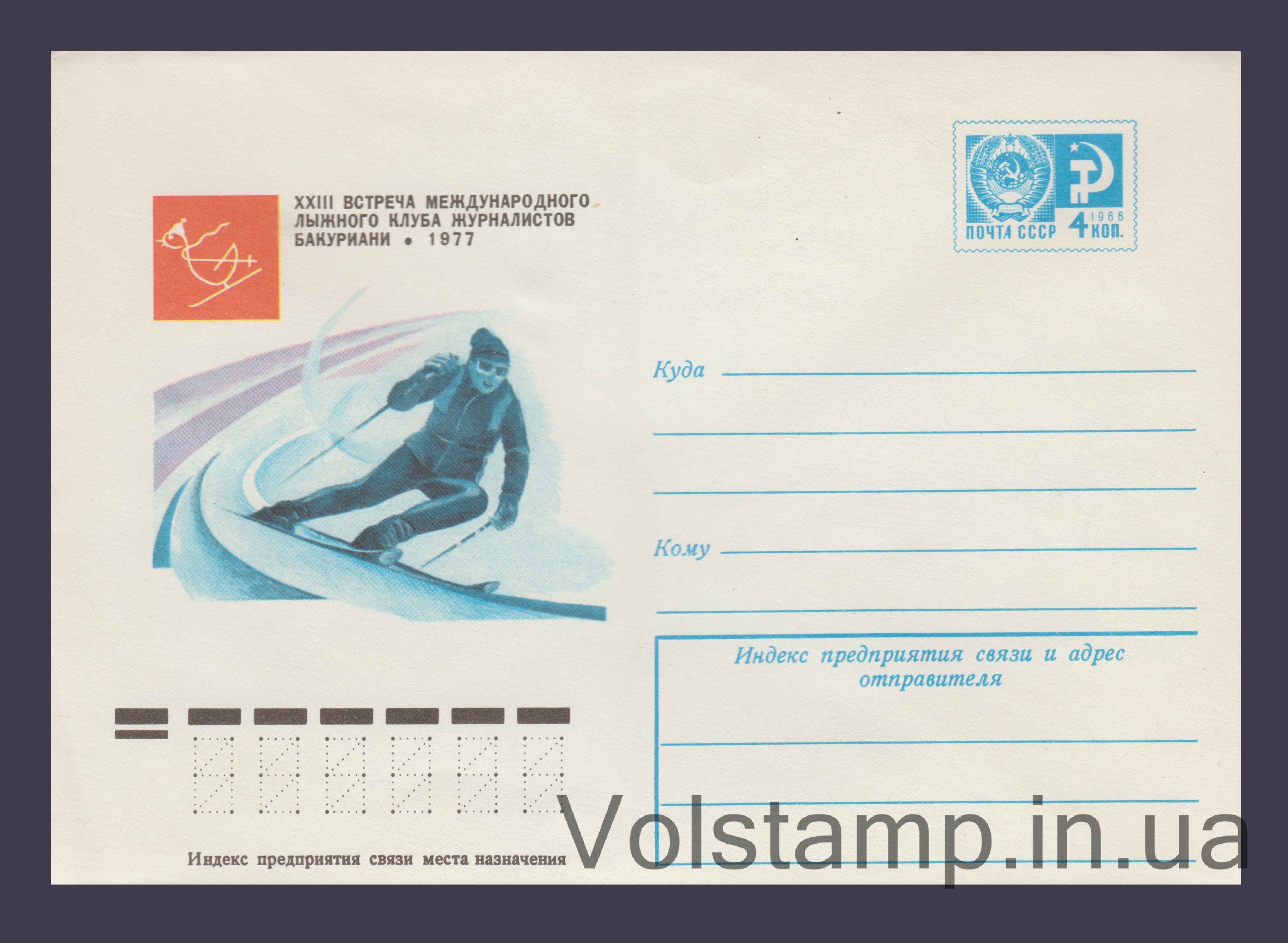 Postal Stationery Envelope (21st Meeting of the Journalists' Ski Club) №11808 1977 Postal Stationery Envelope (21st Meeting of the Journalists' Ski Club) №11808