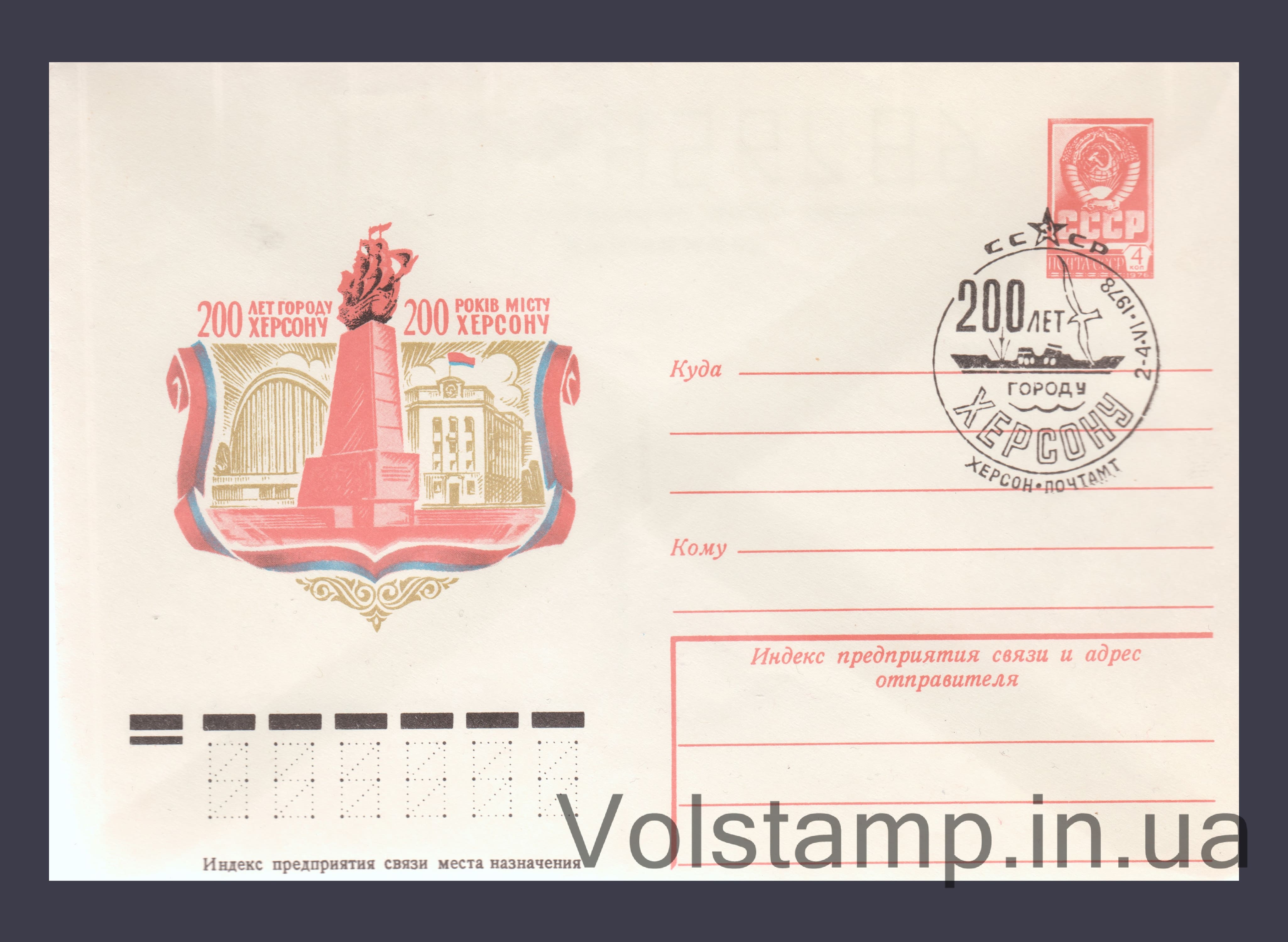 1978 Postal Stationery Envelope (200th Anniversary of the City of Kherson) Special cancellation №12748