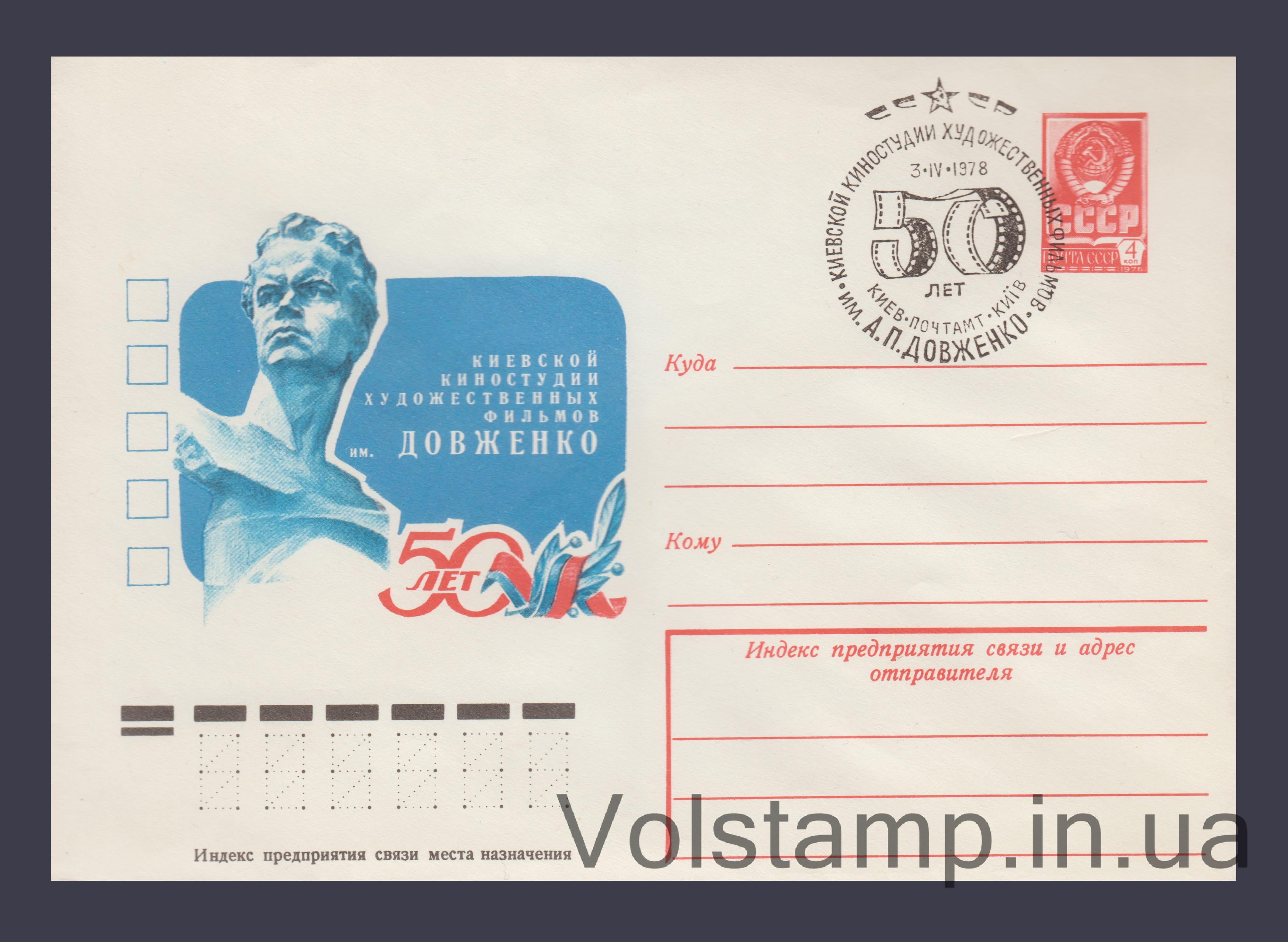 Postal Stationery Envelope (50th Anniversary of the Dovzhenko Film Studio) Special cancellation №12723 1978 Postal Stationery Envelope (50th Anniversary of the Dovzhenko Film Studio) Special cancellation №12723