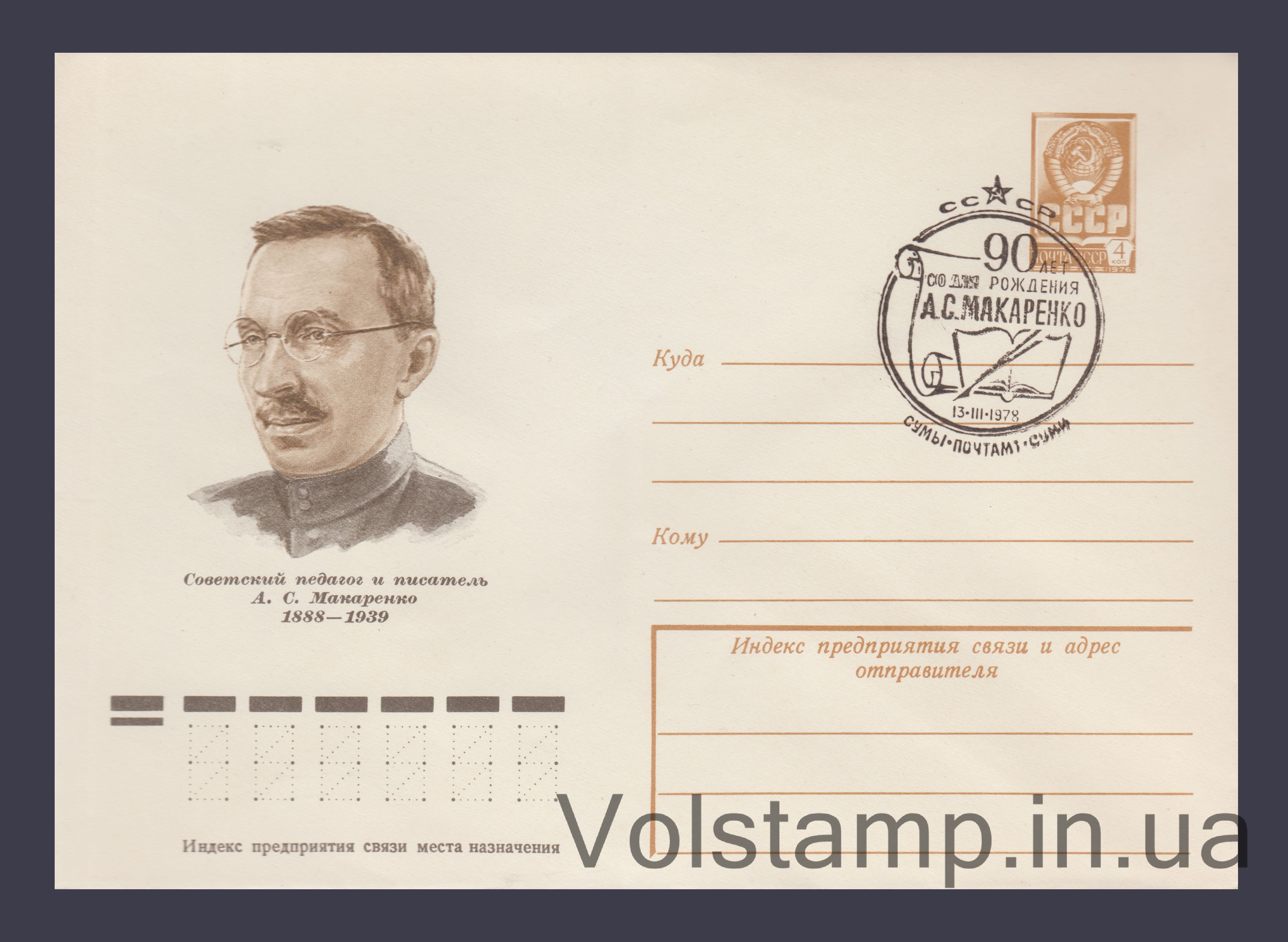 1978 ХМК (А.С. Макаренка) Спецпогашення №12637