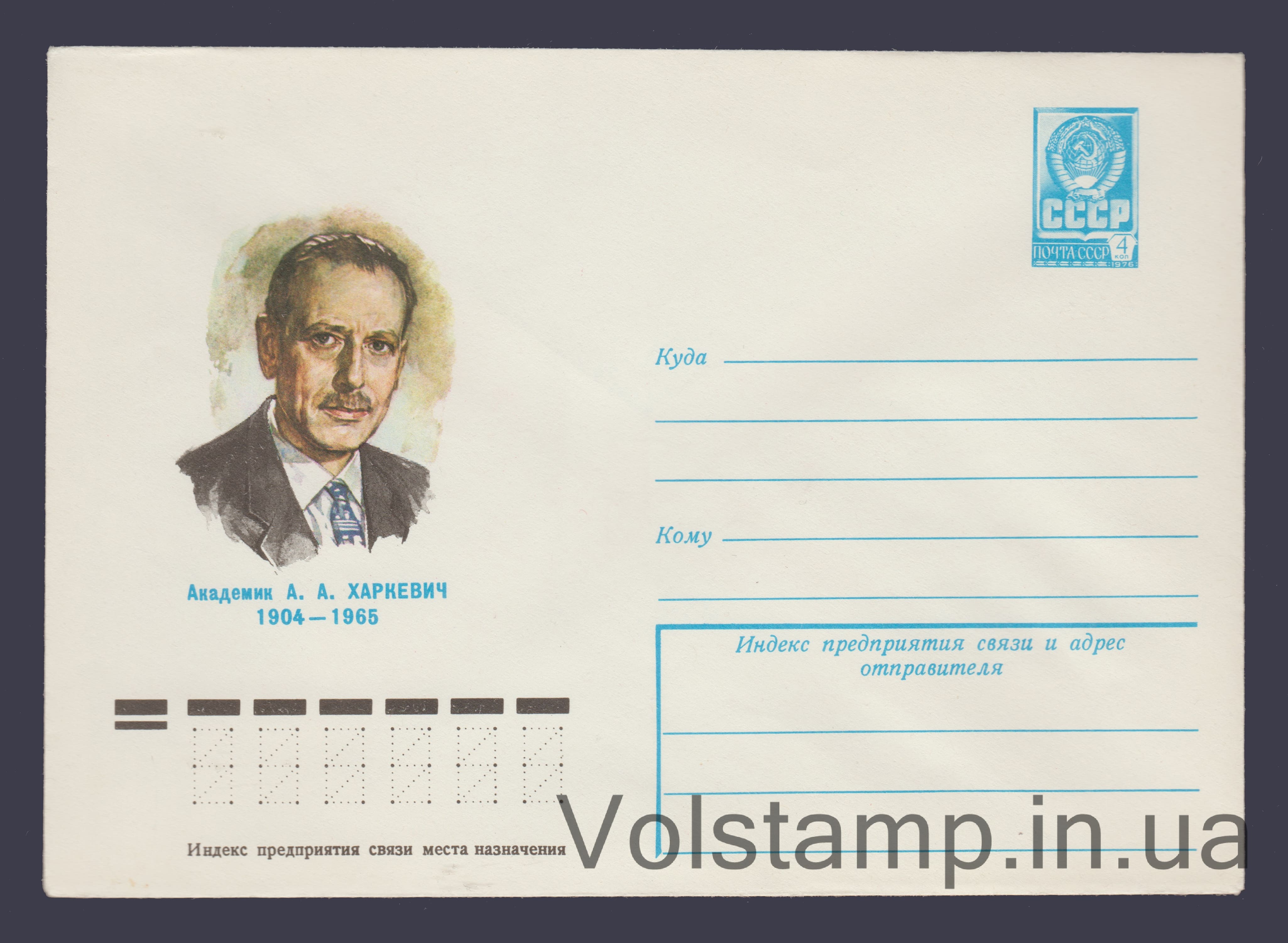 Postal Stationery Envelope (Academician A.A. Kharkevich) №13205 1978 Postal Stationery Envelope (Academician A.A. Kharkevich) №13205