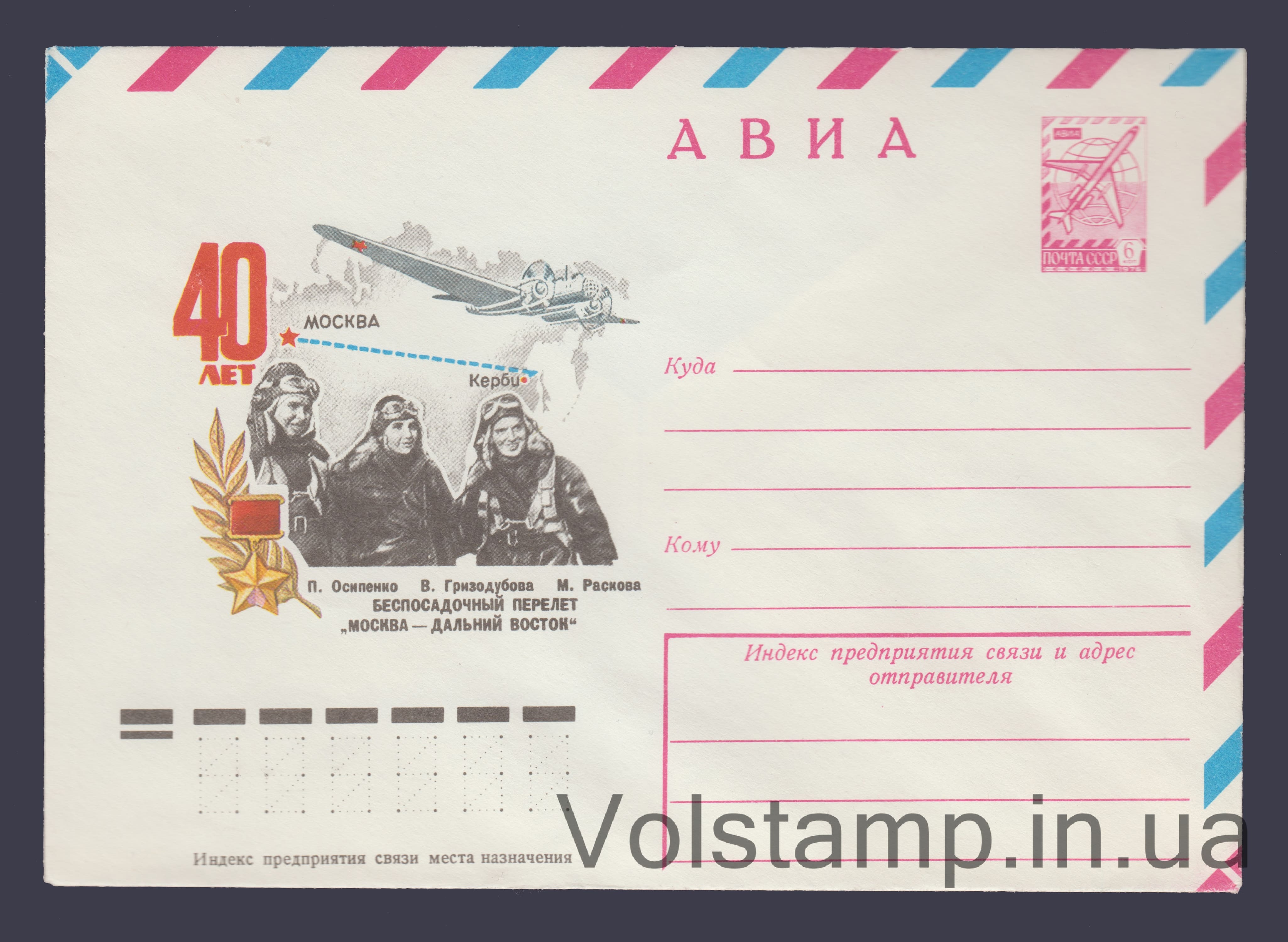 ХМК (Авиа. 40 лет беспересадочному перелету Москва — Дальний Восток») №13009 1978 ХМК (Авиа. 40 лет беспересадочному перелету Москва — Дальний Восток») №13009