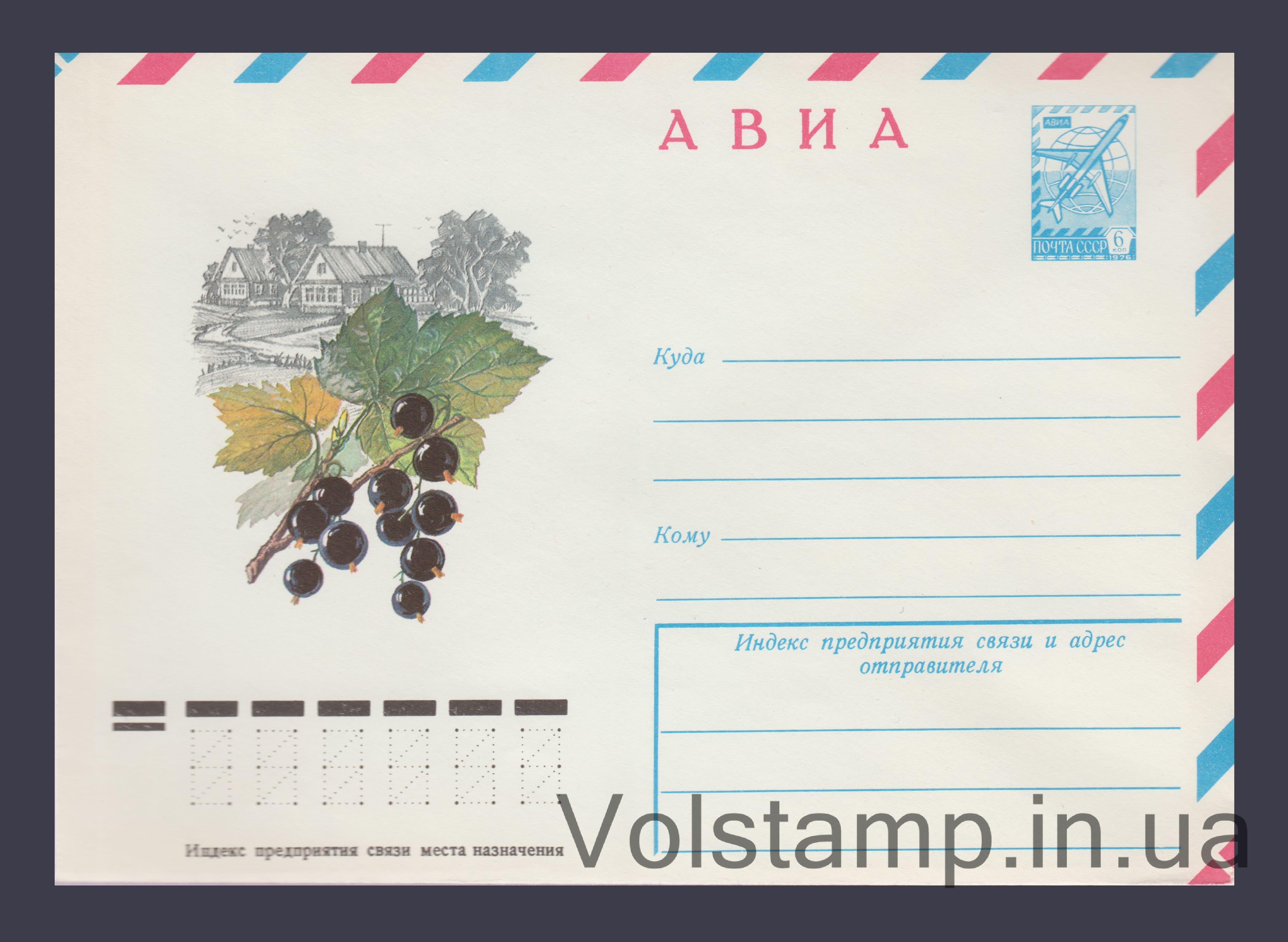 Postal Stationery Envelope (Avia. Black Currant) №12738 1978 Postal Stationery Envelope (Avia. Black Currant) №12738