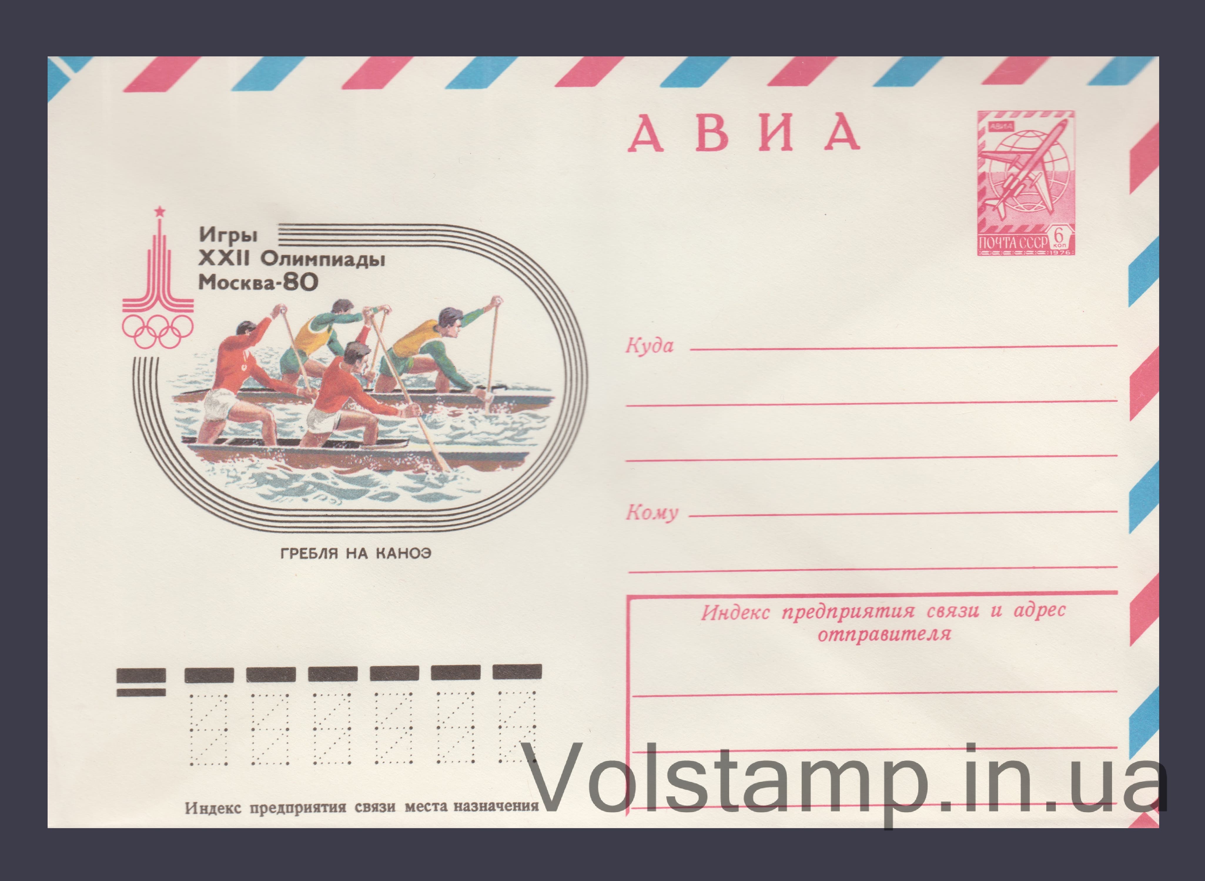 ХМК (Авиа. Игры XXII Олимпиады. Гребля на каноэ) №12586 1978 ХМК (Авиа. Игры XXII Олимпиады. Гребля на каноэ) №12586