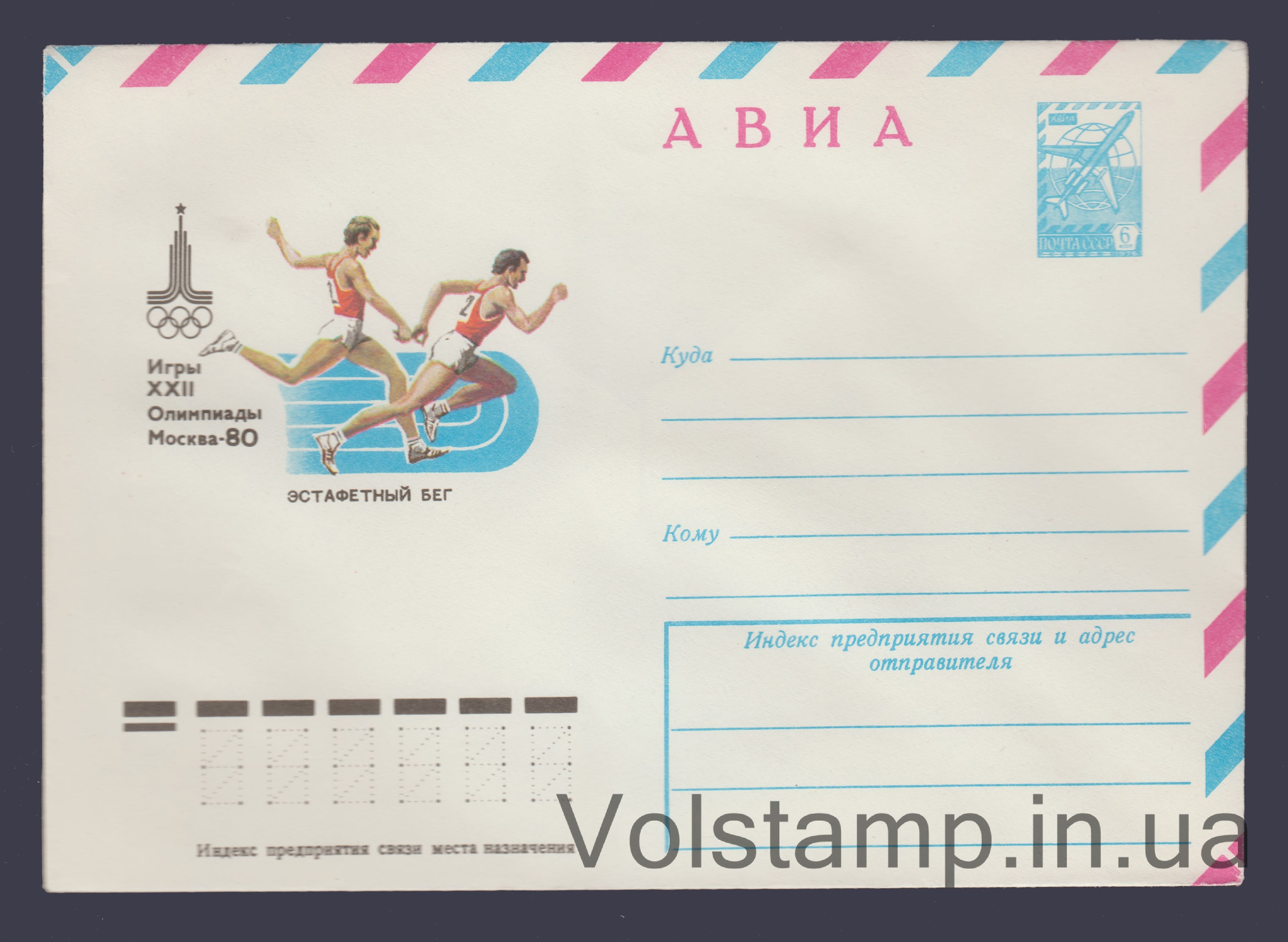 Postal Stationery Envelope (Aviation. Games of the XXII Olympiad. Relay race) №13247 1978 Postal Stationery Envelope (Aviation. Games of the XXII Olympiad. Relay race) №13247