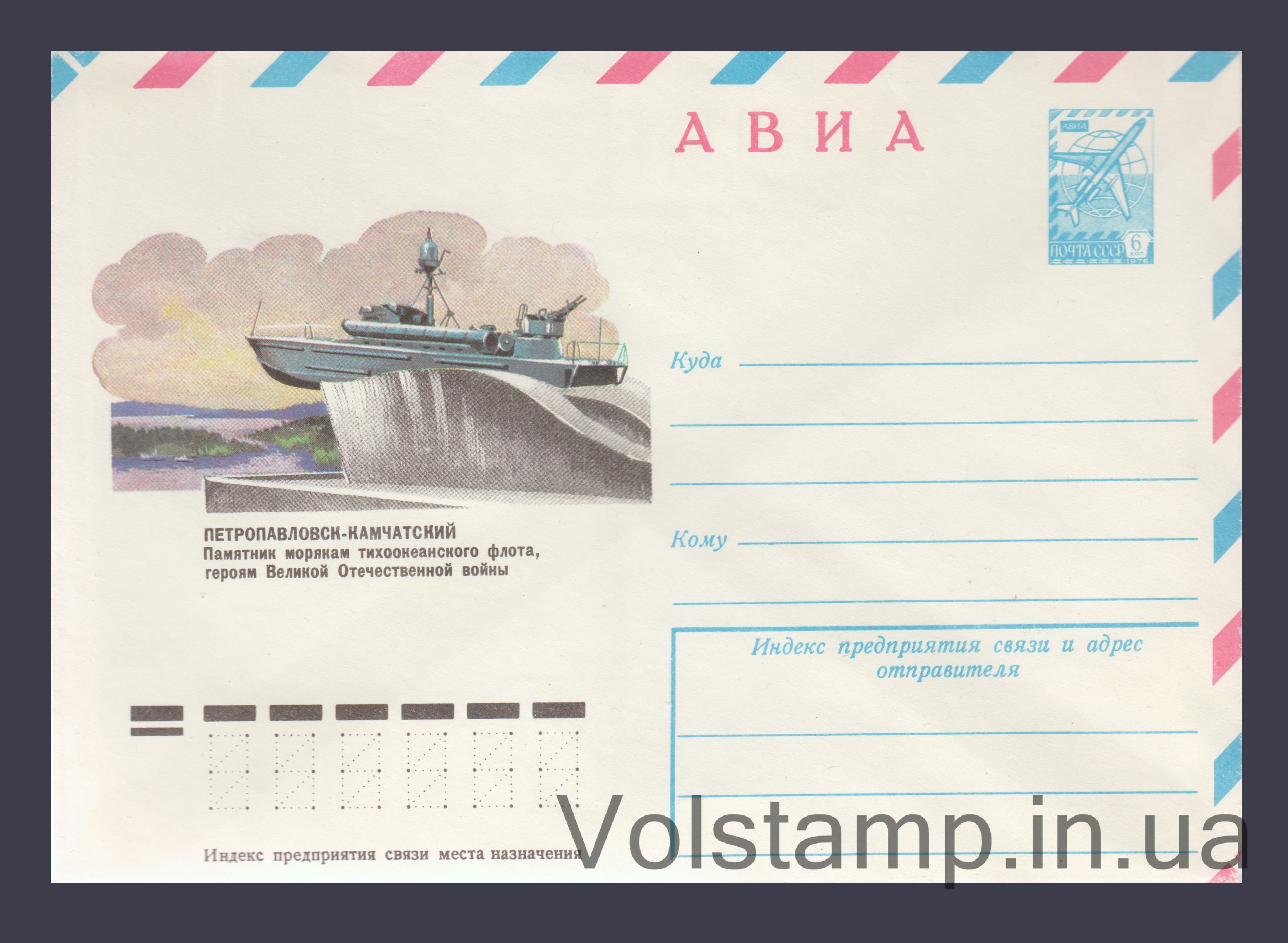 ХМК (Авиа. Петропавловск-Камчатский. Памятник морякам Тихоокеанского флота) №12772 1978 ХМК (Авиа. Петропавловск-Камчатский. Памятник морякам Тихоокеанского флота) №12772