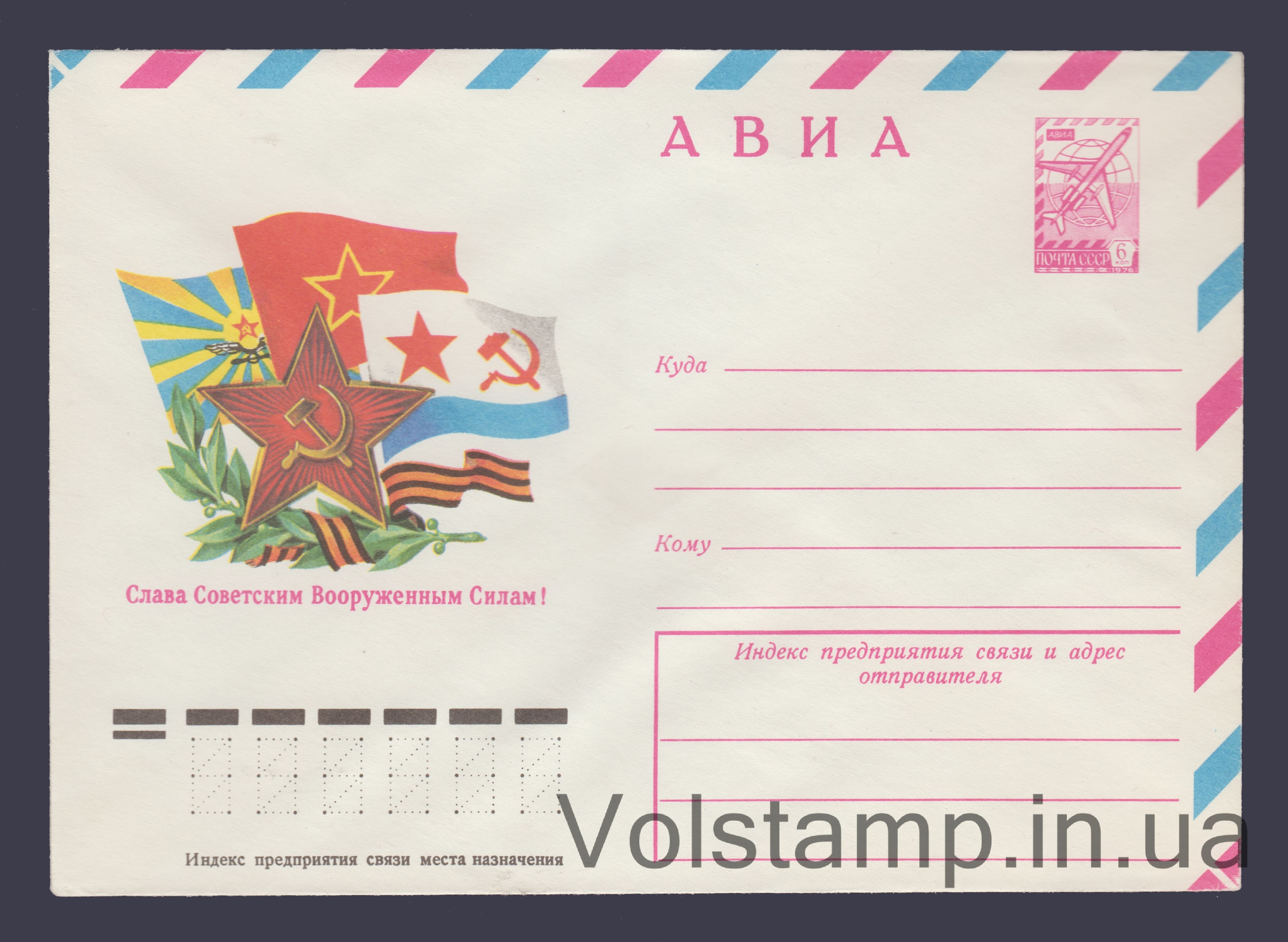 1978 ХМК (Авиа. Слава Советским Вооруженным Силам! В. Бельтюков) №13086