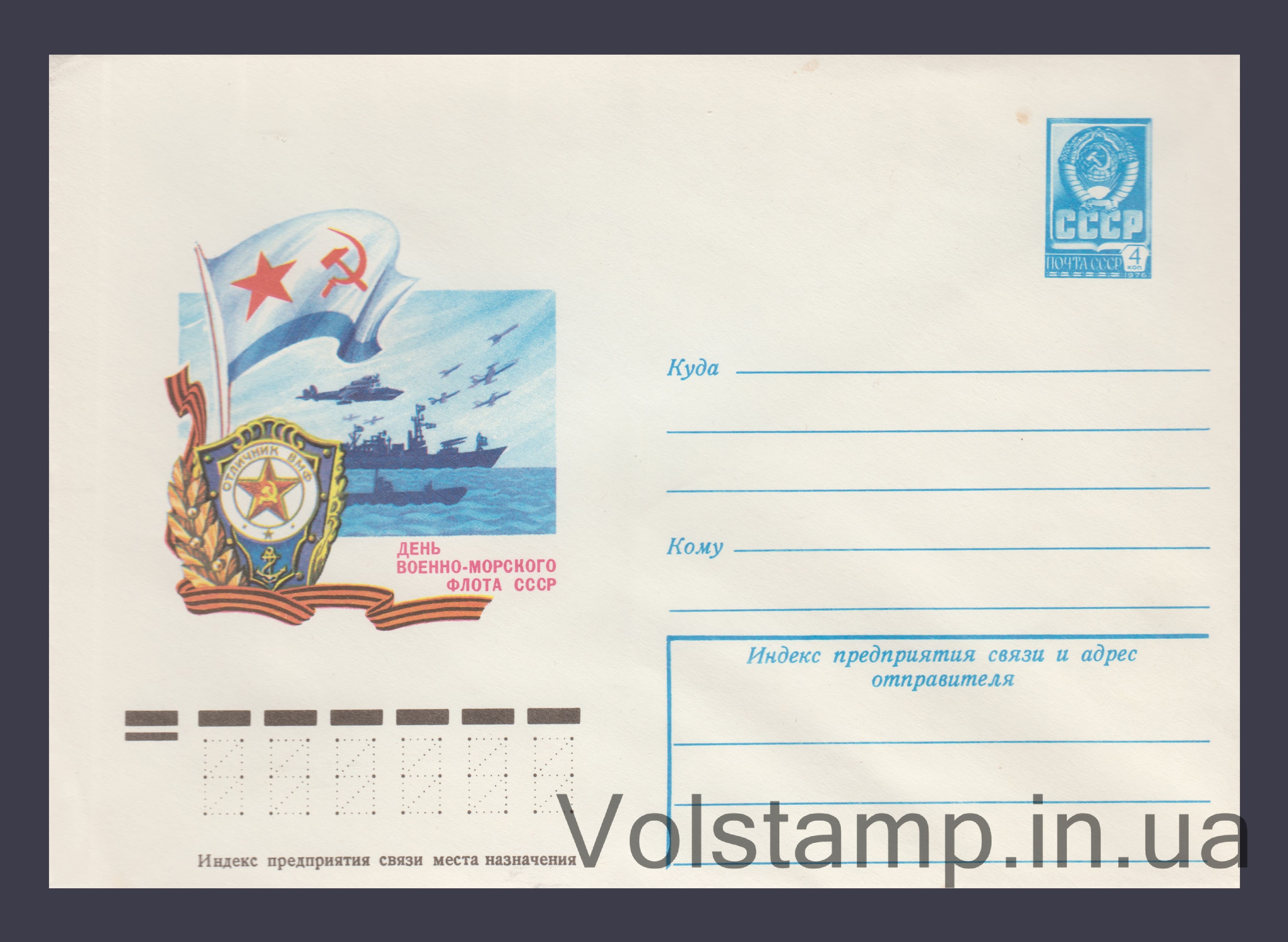 ХМК (День Військово-Морського Флоту СРСР) №12616 1978 ХМК (День Військово-Морського Флоту СРСР) №12616