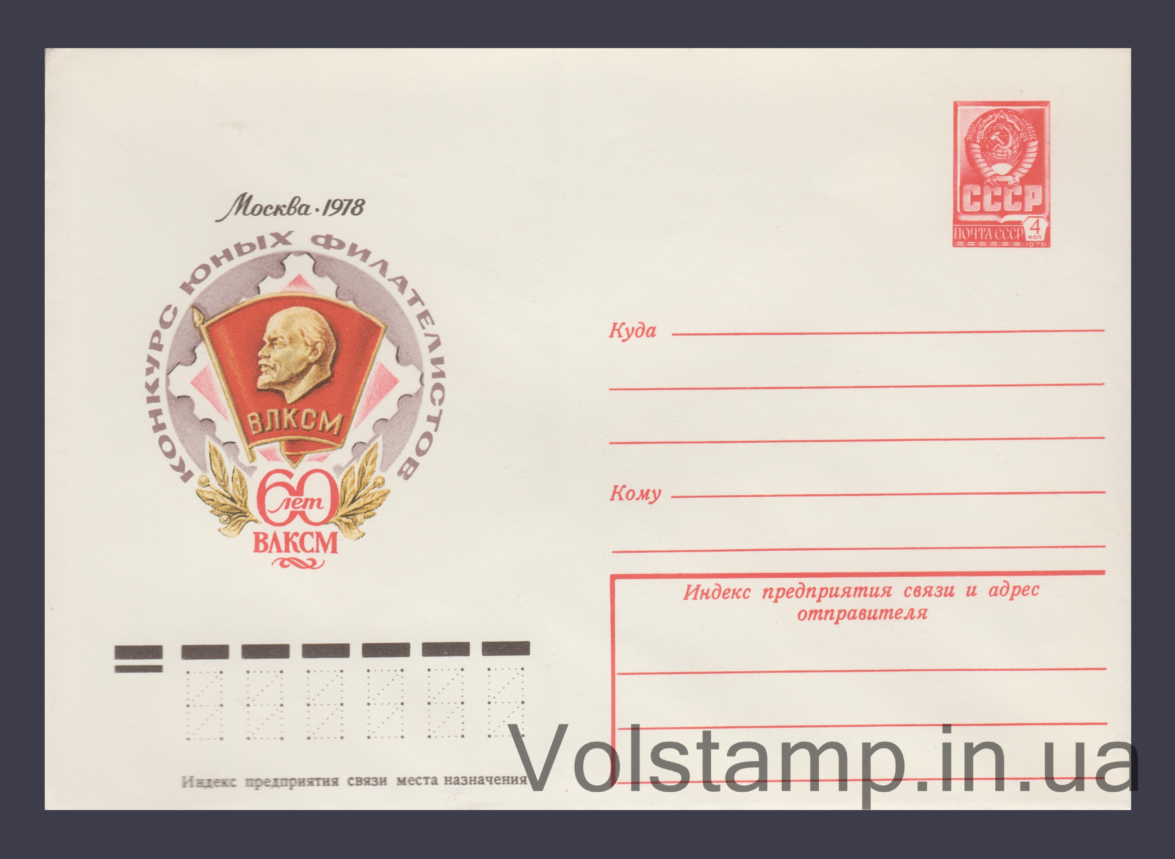 Postal Stationery Envelope (Young Philatelists' Competition) №12884 1978 Postal Stationery Envelope (Young Philatelists' Competition) №12884