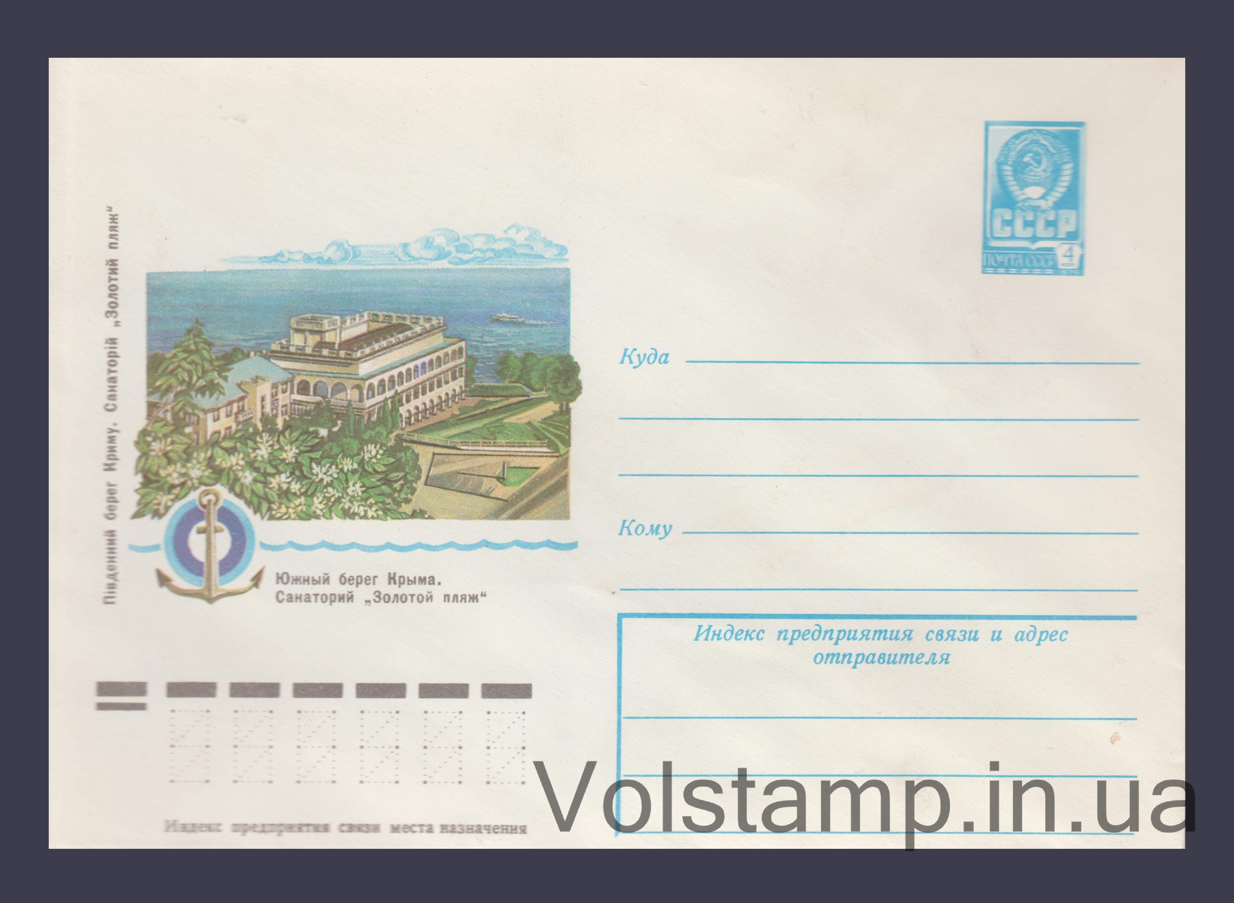 Postal Stationery Envelope (Crimea. Golden Beach Sanatorium) №12753 1978 Postal Stationery Envelope (Crimea. Golden Beach Sanatorium) №12753