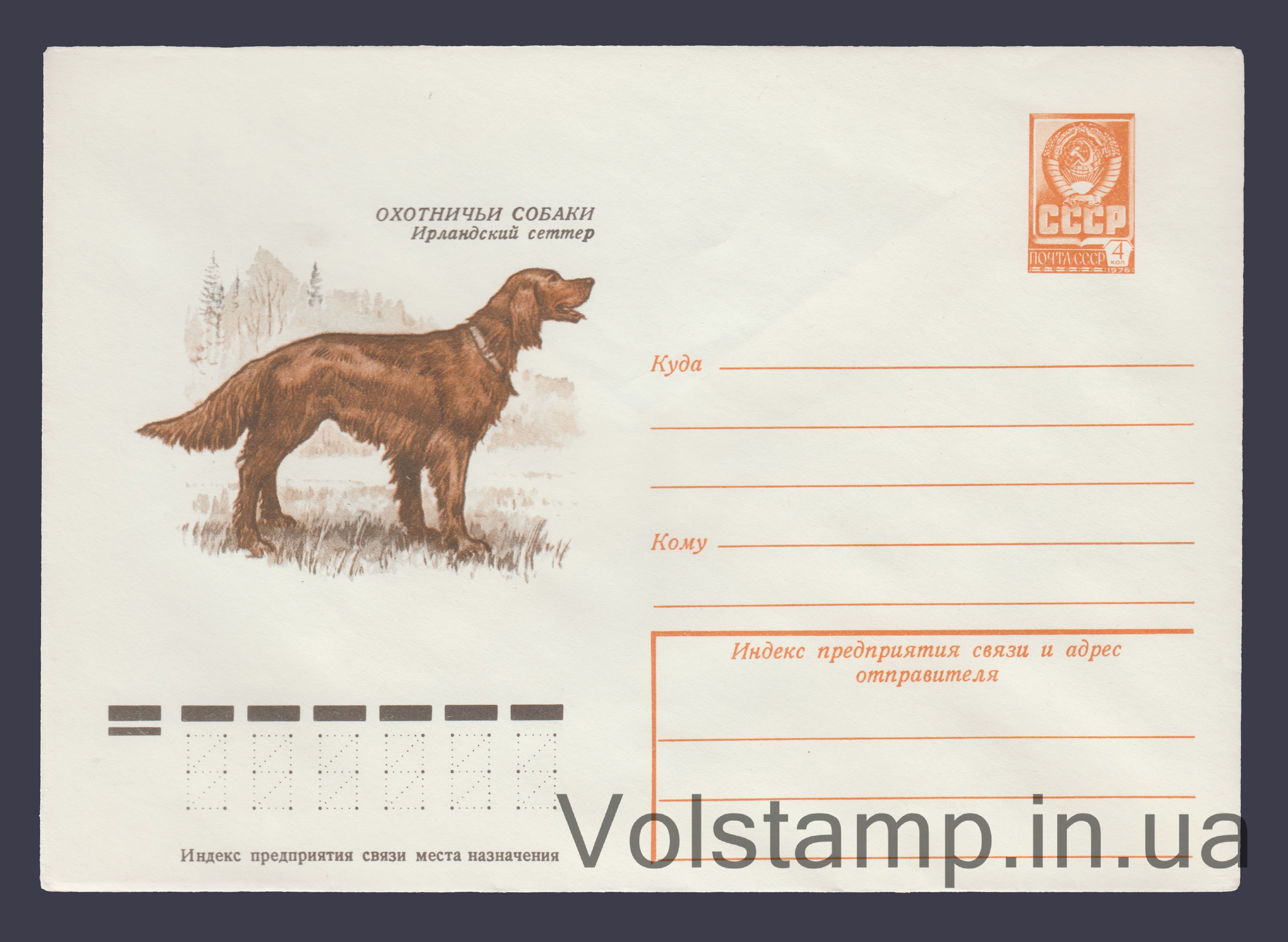 ХМК (Мисливські собаки. Ірландський сетер) №13068 1978 ХМК (Мисливські собаки. Ірландський сетер) №13068