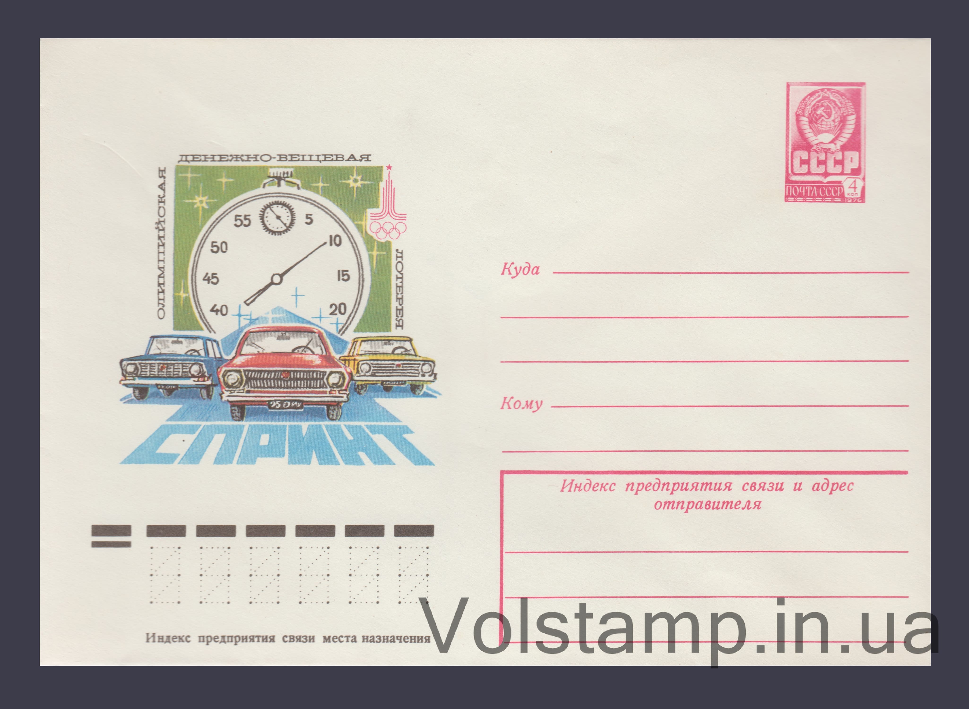 Postal Stationery Envelope (Olympic Lottery "Sprint") №12899 1978 Postal Stationery Envelope (Olympic Lottery "Sprint") №12899