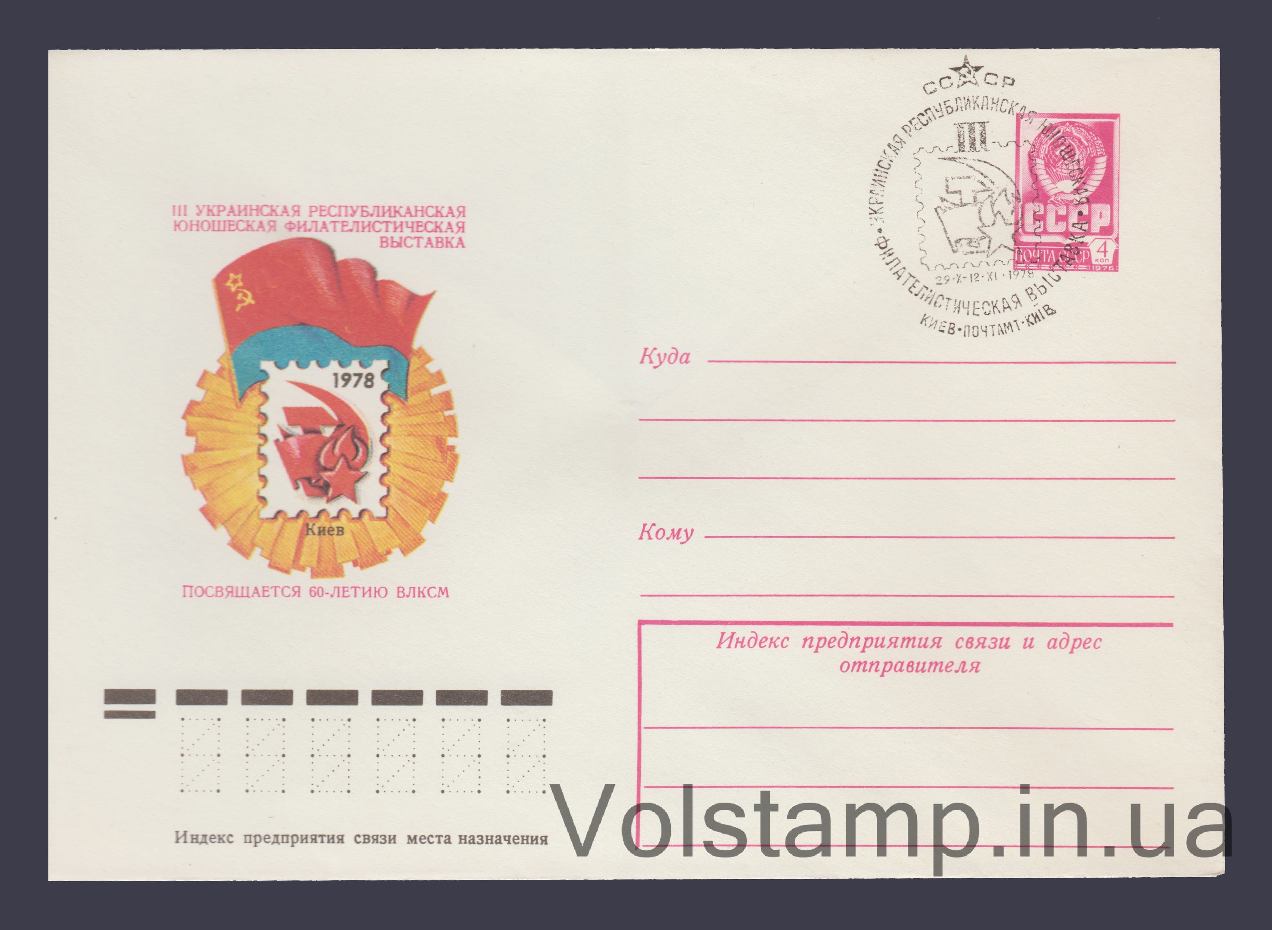 Postal Stationery Envelope (Ukrainian Republican Philosophy Exhibition) Special cancellation №13042 1978 Postal Stationery Envelope (Ukrainian Republican Philosophy Exhibition) Special cancellation №13042
