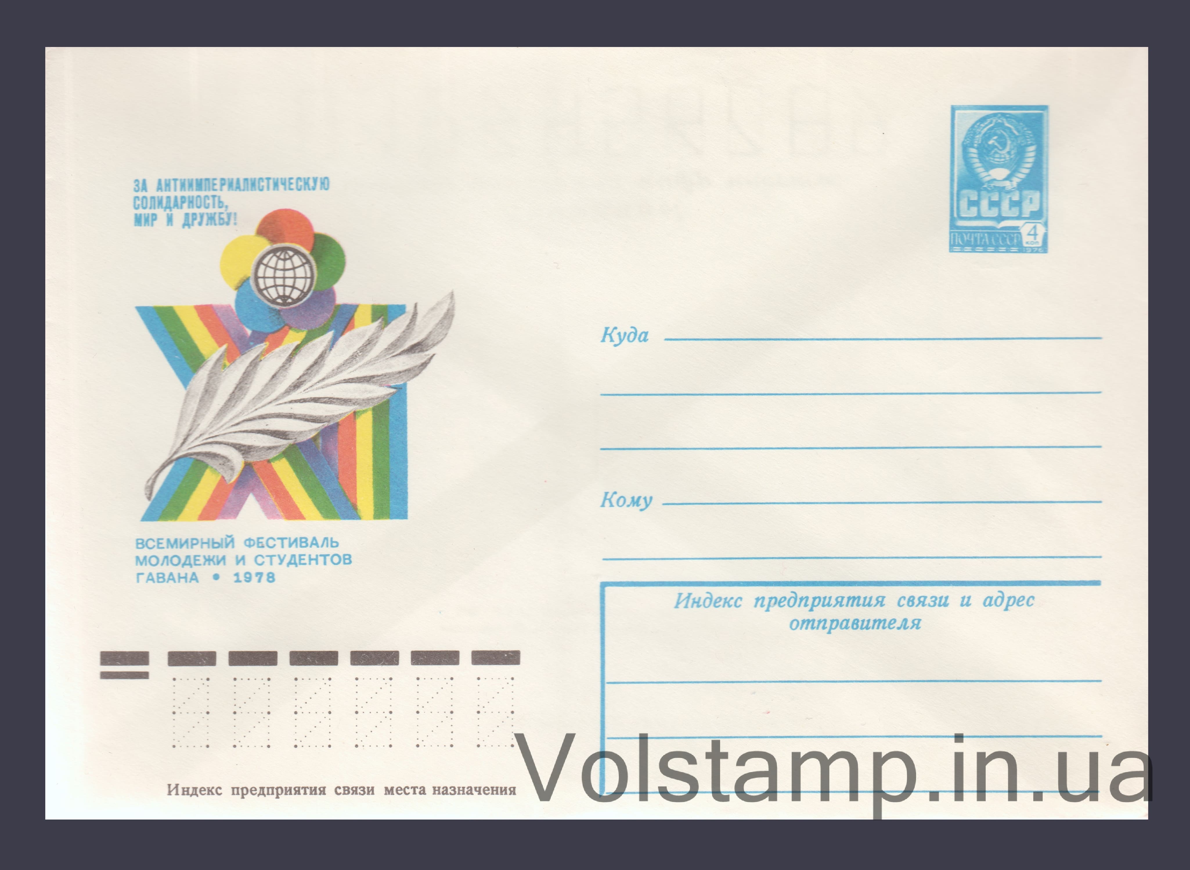 Postal Stationery Envelope (XI World Festival of Youth and Students) №12781 1978 Postal Stationery Envelope (XI World Festival of Youth and Students) №12781