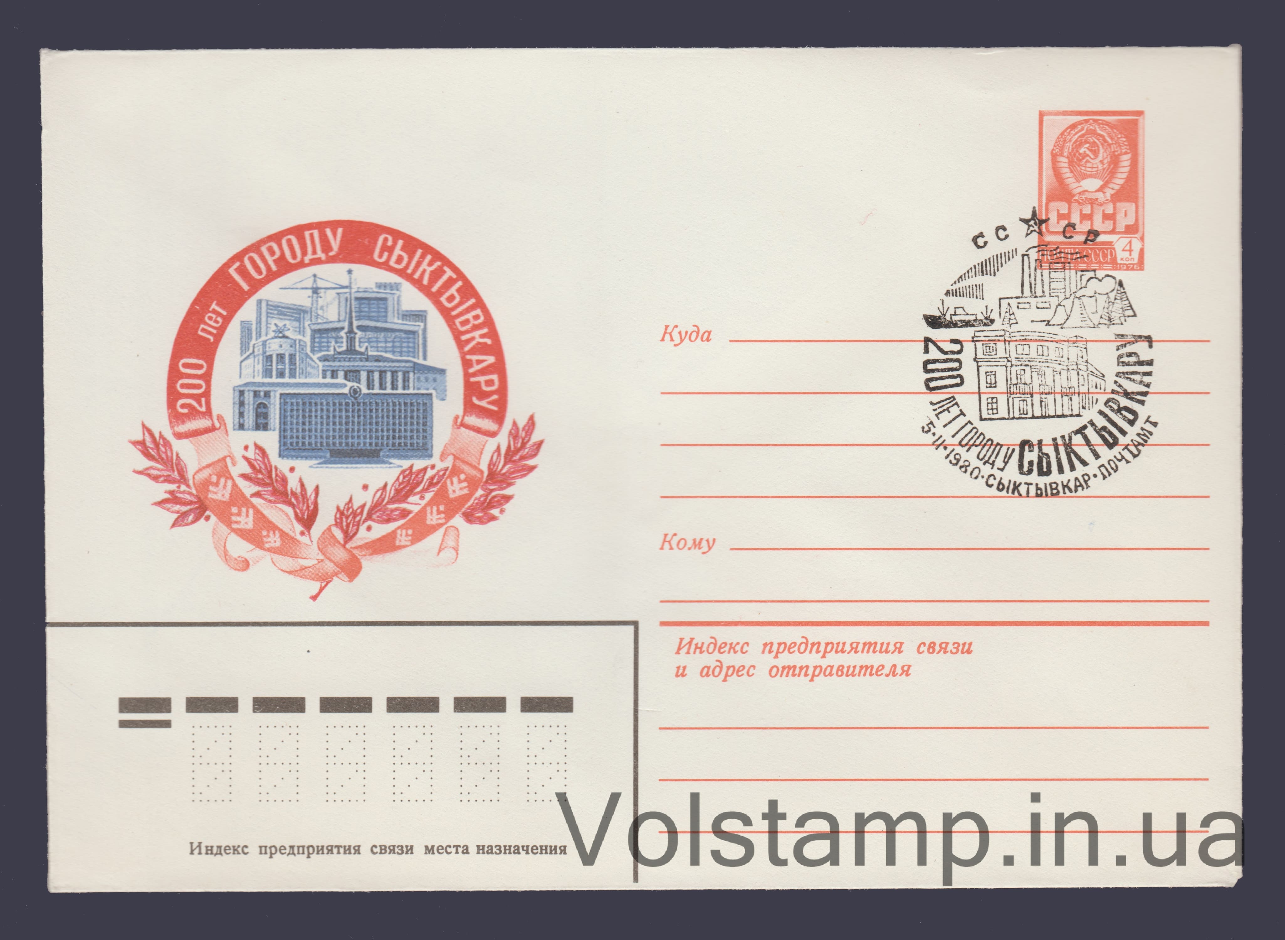 1979 ХМК (200 лет городу Сыктывкару) Специальное гашение №13754