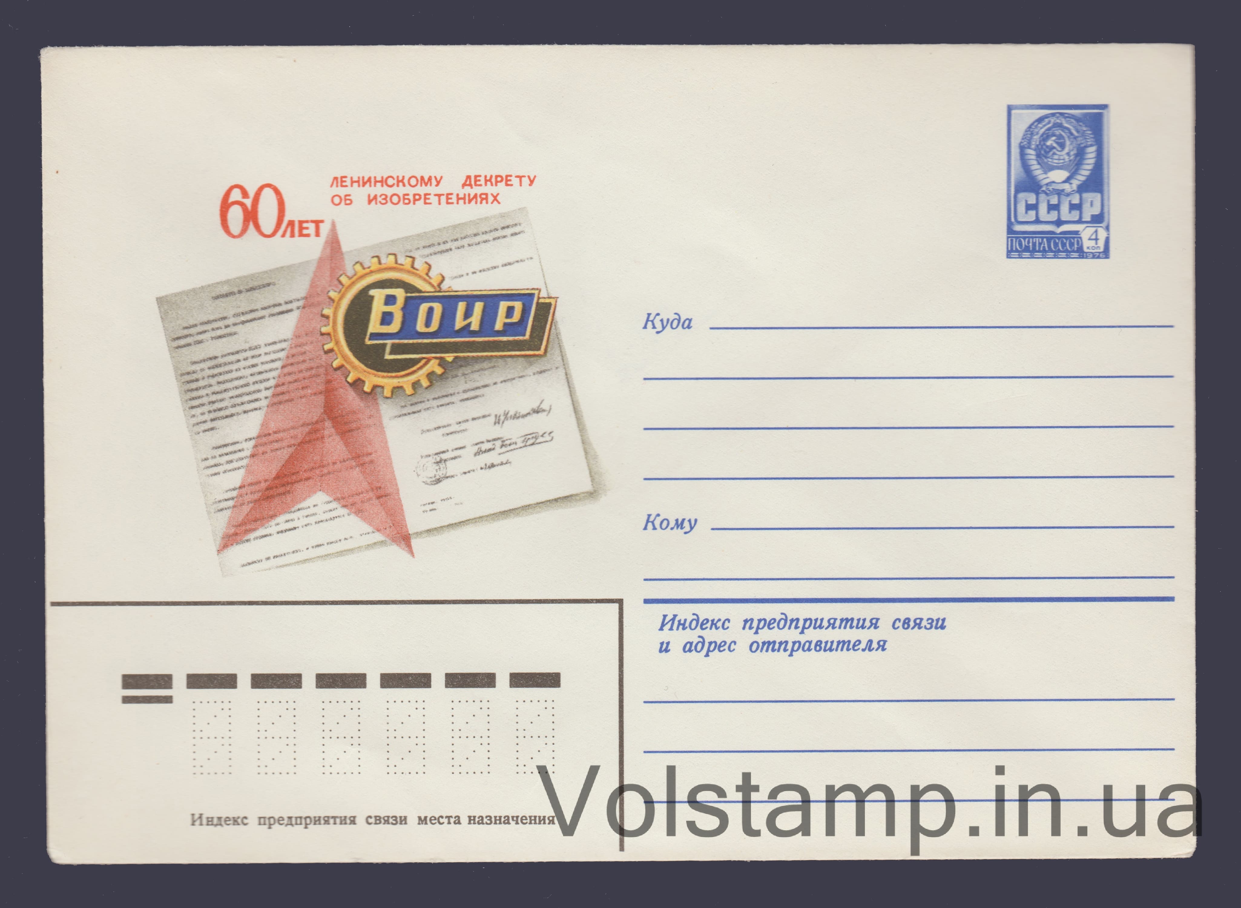Postal Stationery Envelope (60th anniversary of Lenin's decree on inventions) №13453 1979 Postal Stationery Envelope (60th anniversary of Lenin's decree on inventions) №13453