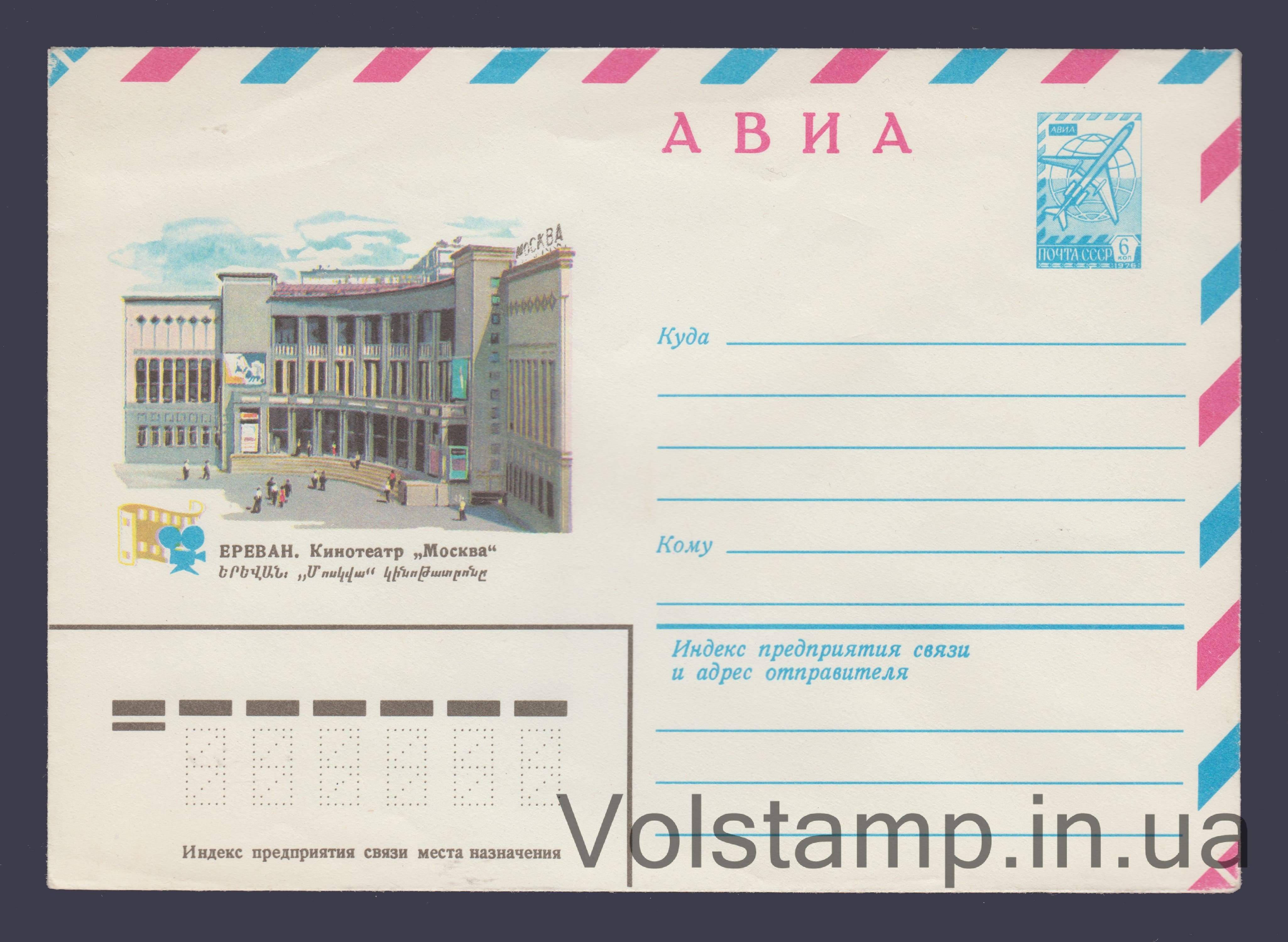 ХМК (Авиа. Ереван. Кинотеатр "Москва") №13721 1979 ХМК (Авиа. Ереван. Кинотеатр "Москва") №13721