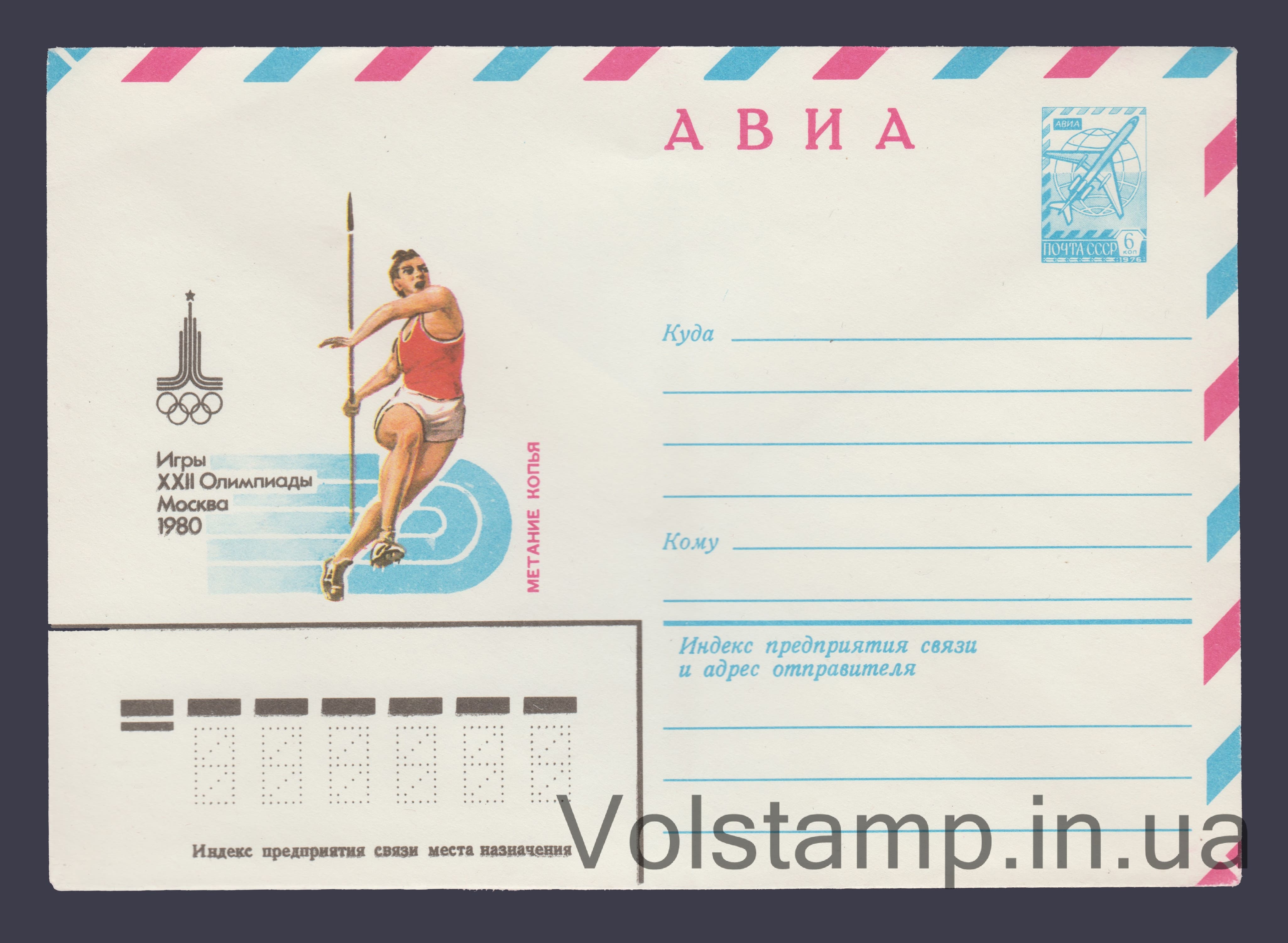 ХМК (Авіа. Ігри XXII Олімпіади. Метання списа) №13524 1979 ХМК (Авіа. Ігри XXII Олімпіади. Метання списа) №13524