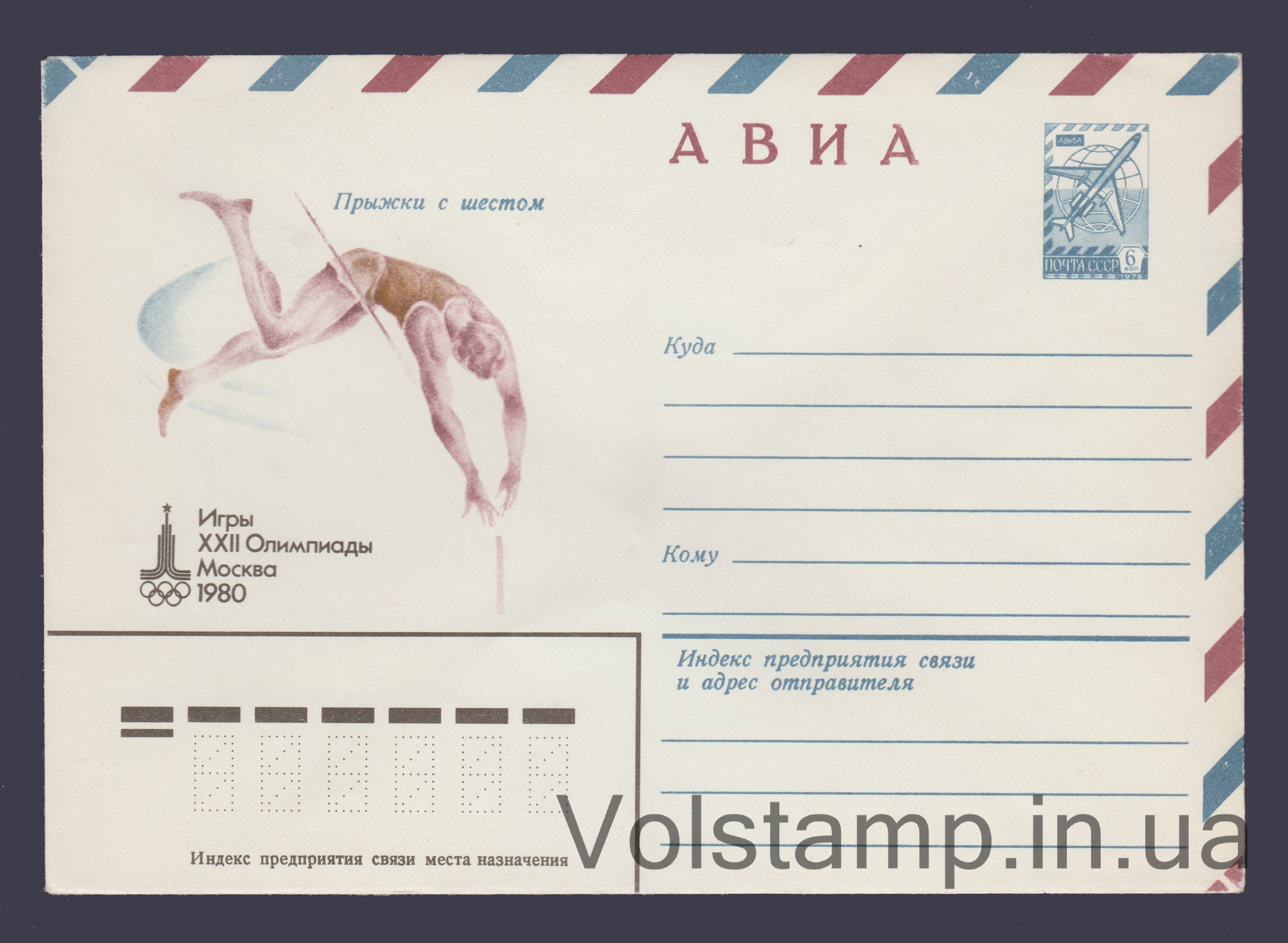 ХМК (Авіа. Ігри XXII Олімпіади. Стрибки з жердиною) №13783 1979 ХМК (Авіа. Ігри XXII Олімпіади. Стрибки з жердиною) №13783