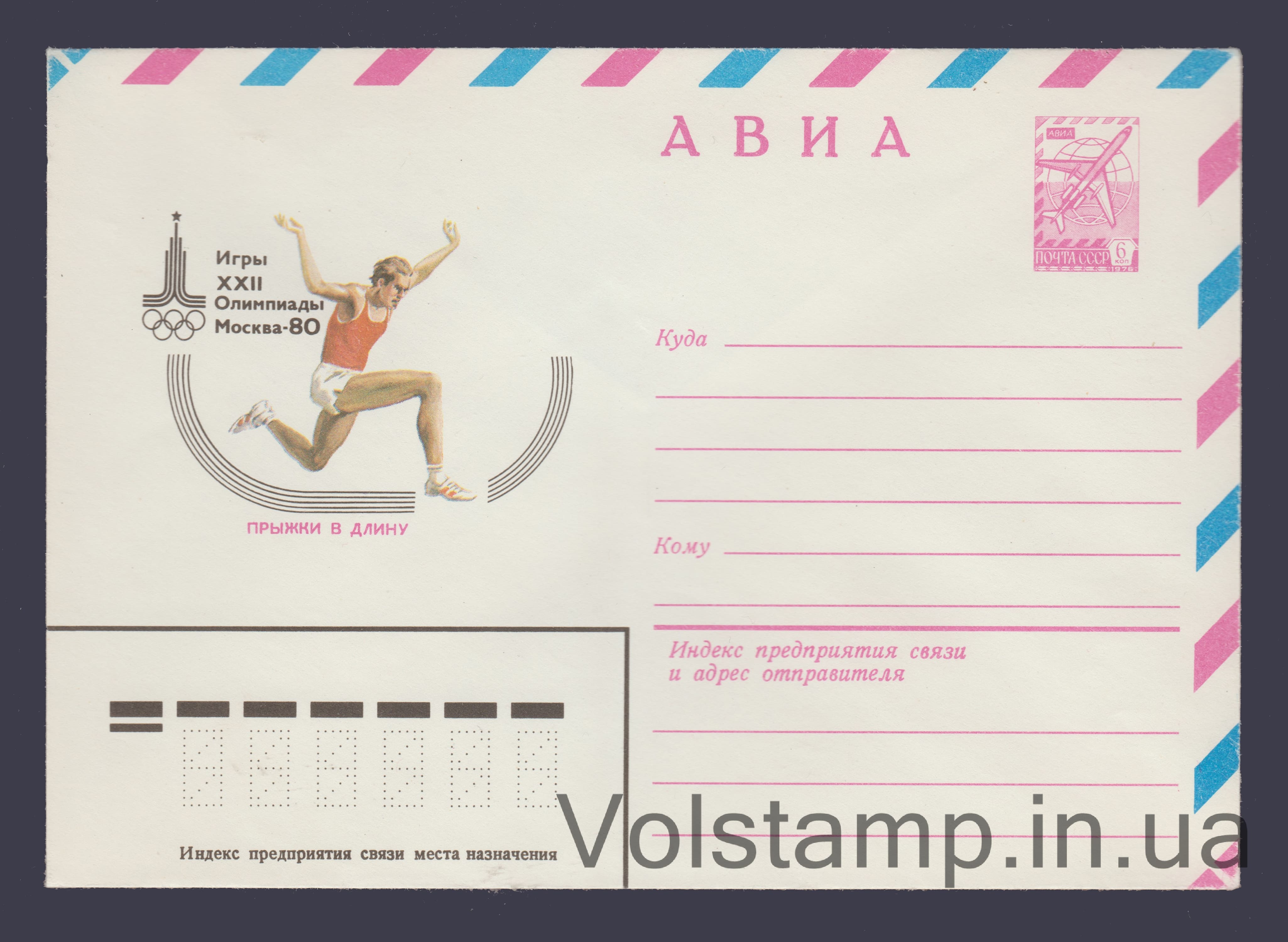 Postal Stationery Envelope (Aviation. Games of the XXII Olympiad. Relay Race) №13781 1979 Postal Stationery Envelope (Aviation. Games of the XXII Olympiad. Relay Race) №13781