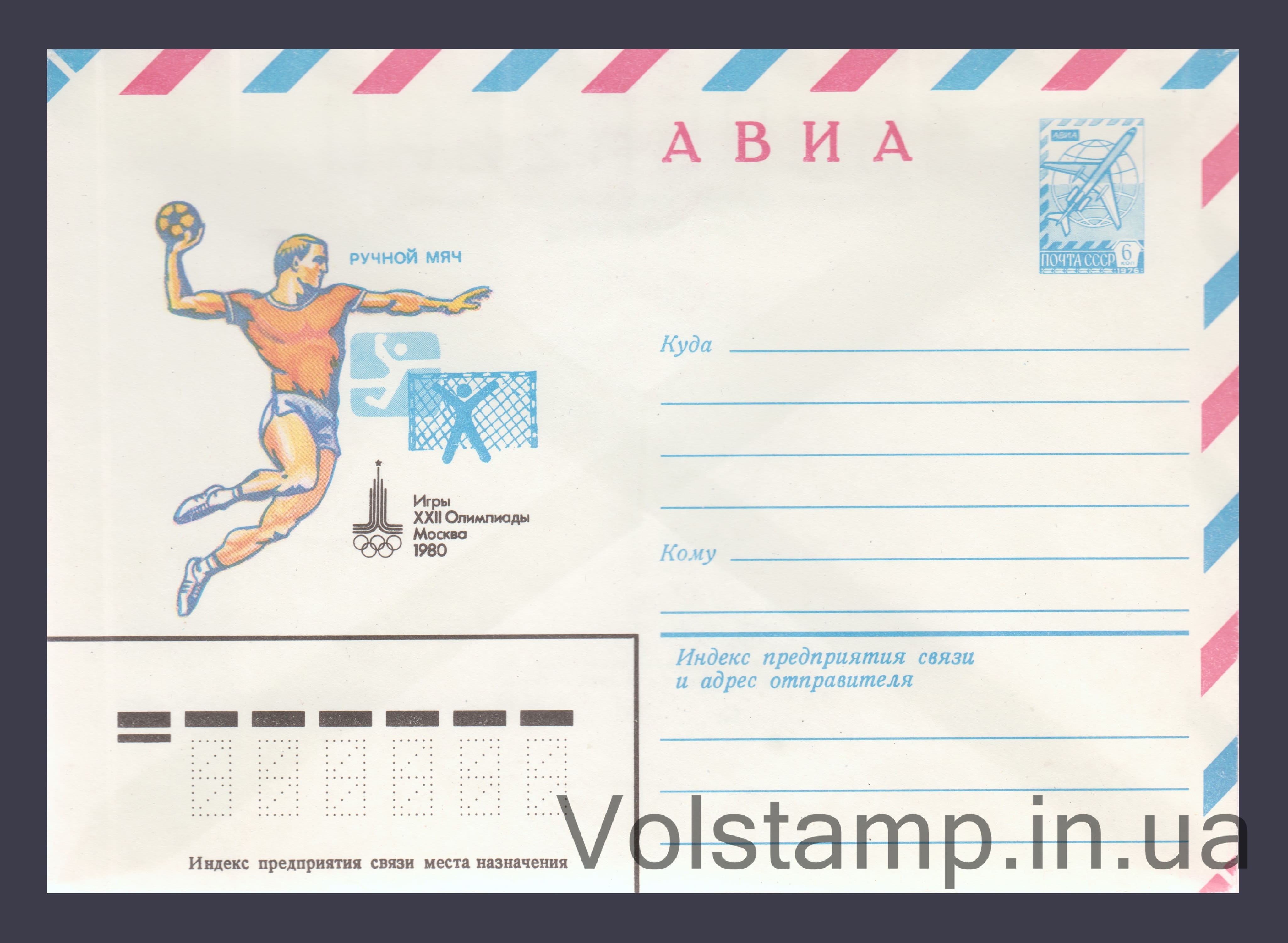 ХМК (Авиа. Игры XXII олимпиады. Ручной мяч) №13965 1979 ХМК (Авиа. Игры XXII олимпиады. Ручной мяч) №13965