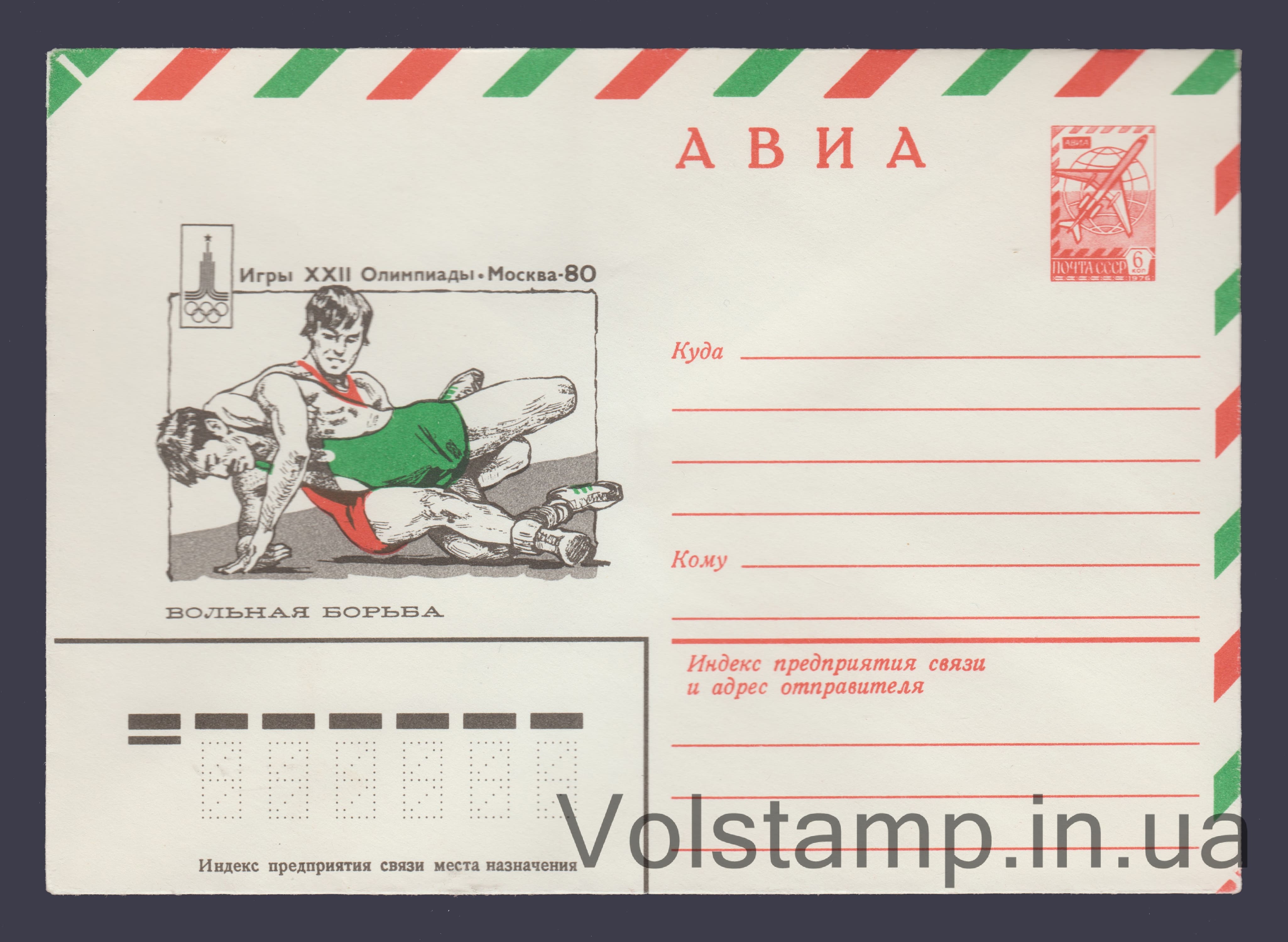 ХМК (Авиа. Игры XXII Олимпиады. Вольная борьба) №13788 1979 ХМК (Авиа. Игры XXII Олимпиады. Вольная борьба) №13788