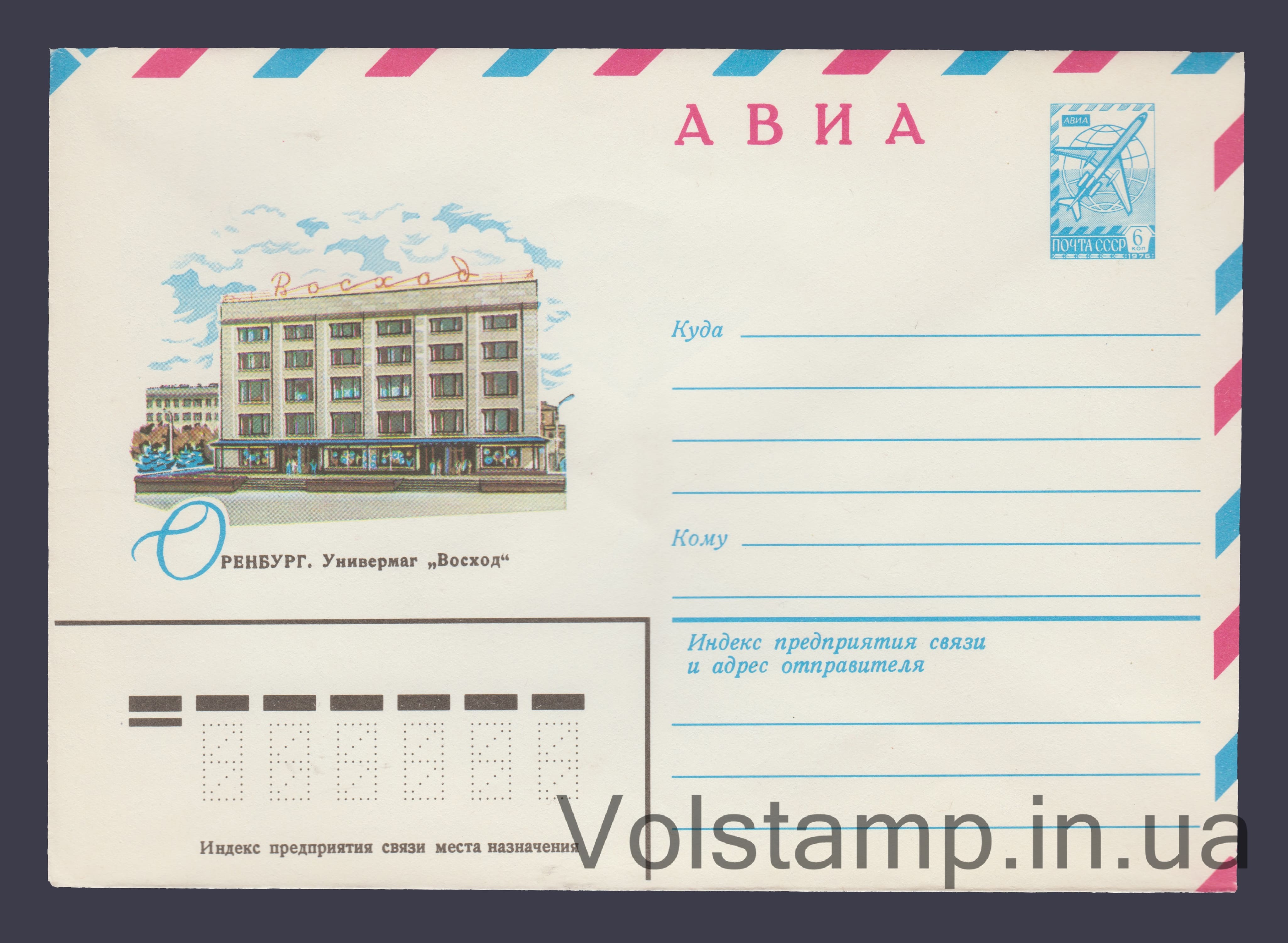 Postal Stationery Envelope (Avia. Orenburg. Voskhod Department Store) №13575 1979 Postal Stationery Envelope (Avia. Orenburg. Voskhod Department Store) №13575