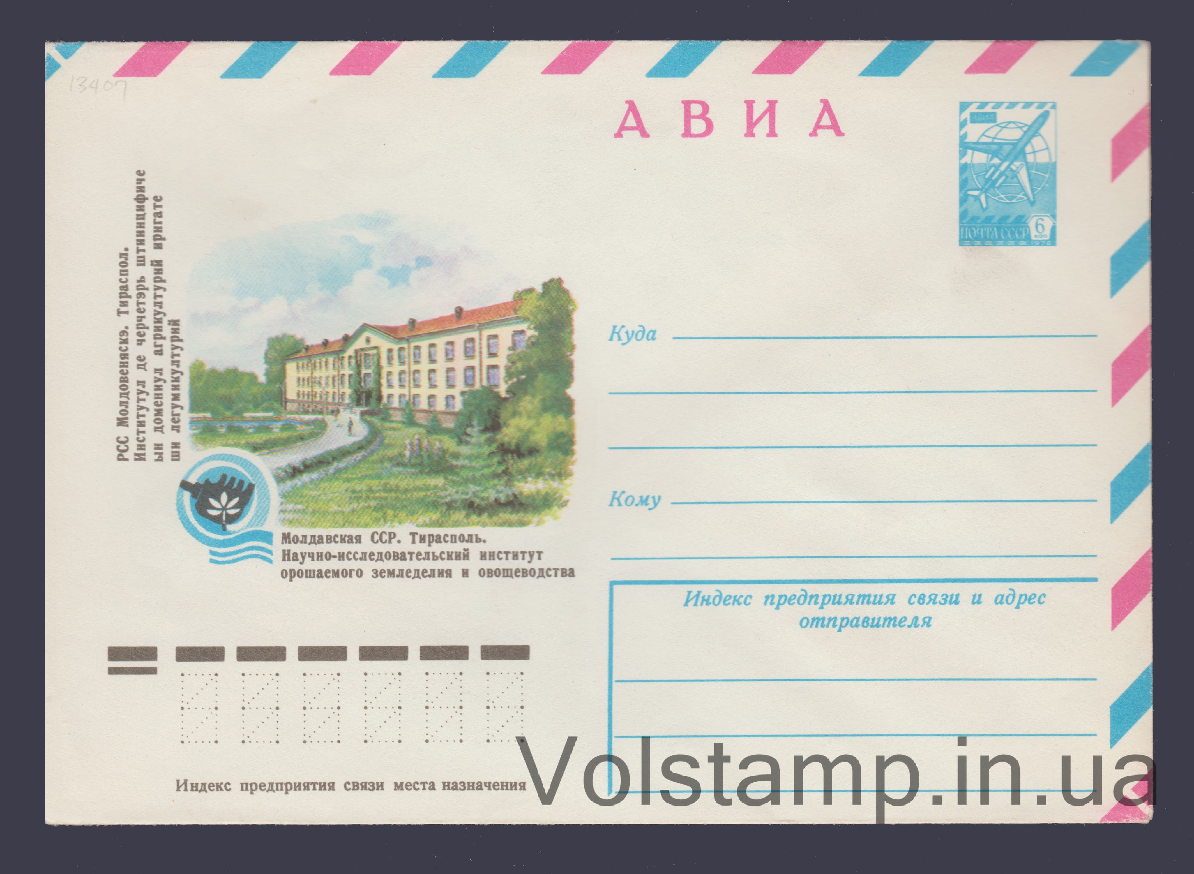 ХМК (Авіа. Тираспіль. Інститут зрошуваного землеробства та овочівництва) №13407 1979 ХМК (Авіа. Тираспіль. Інститут зрошуваного землеробства та овочівництва) №13407