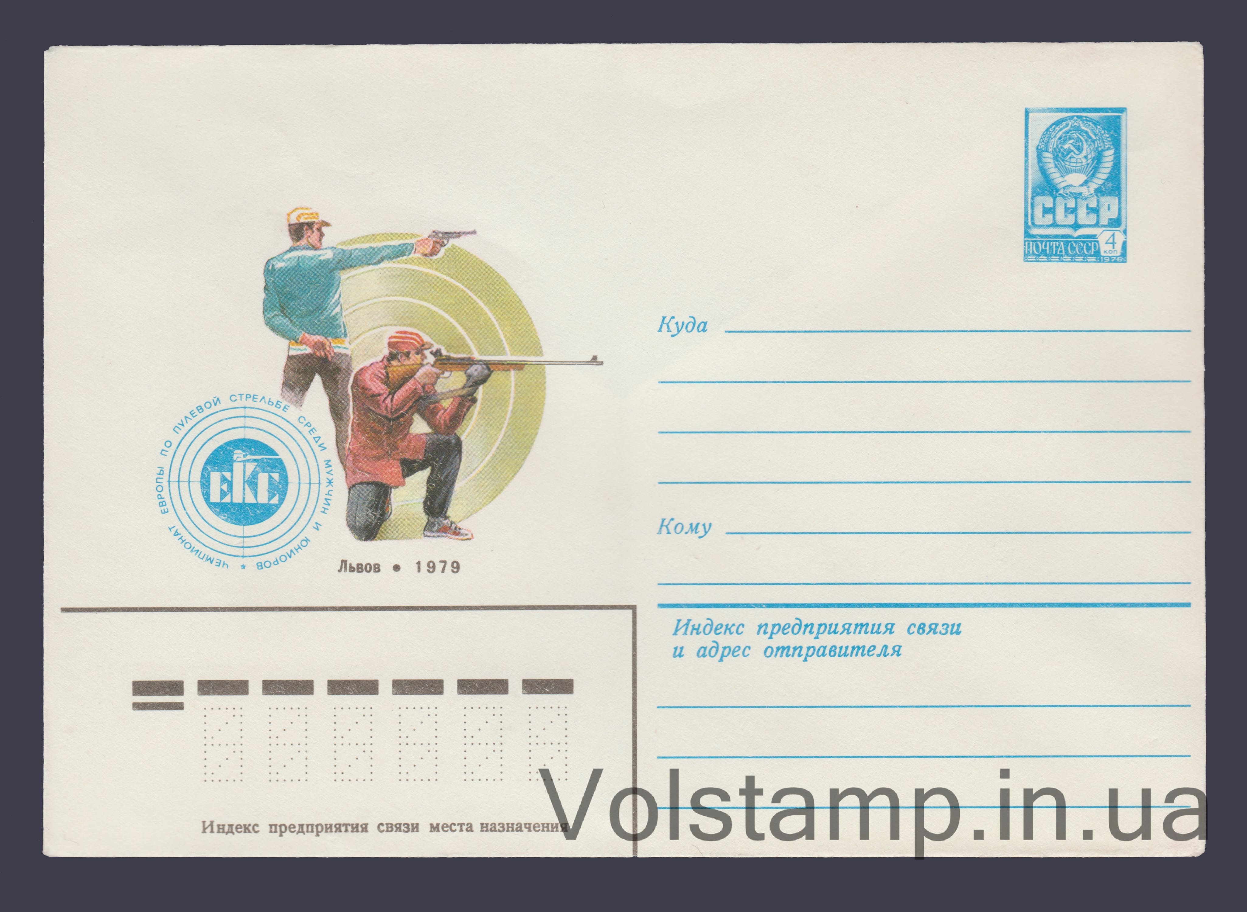 ХМК (Чемпіонат Європи з кульової стрільби) №13618 1979 ХМК (Чемпіонат Європи з кульової стрільби) №13618