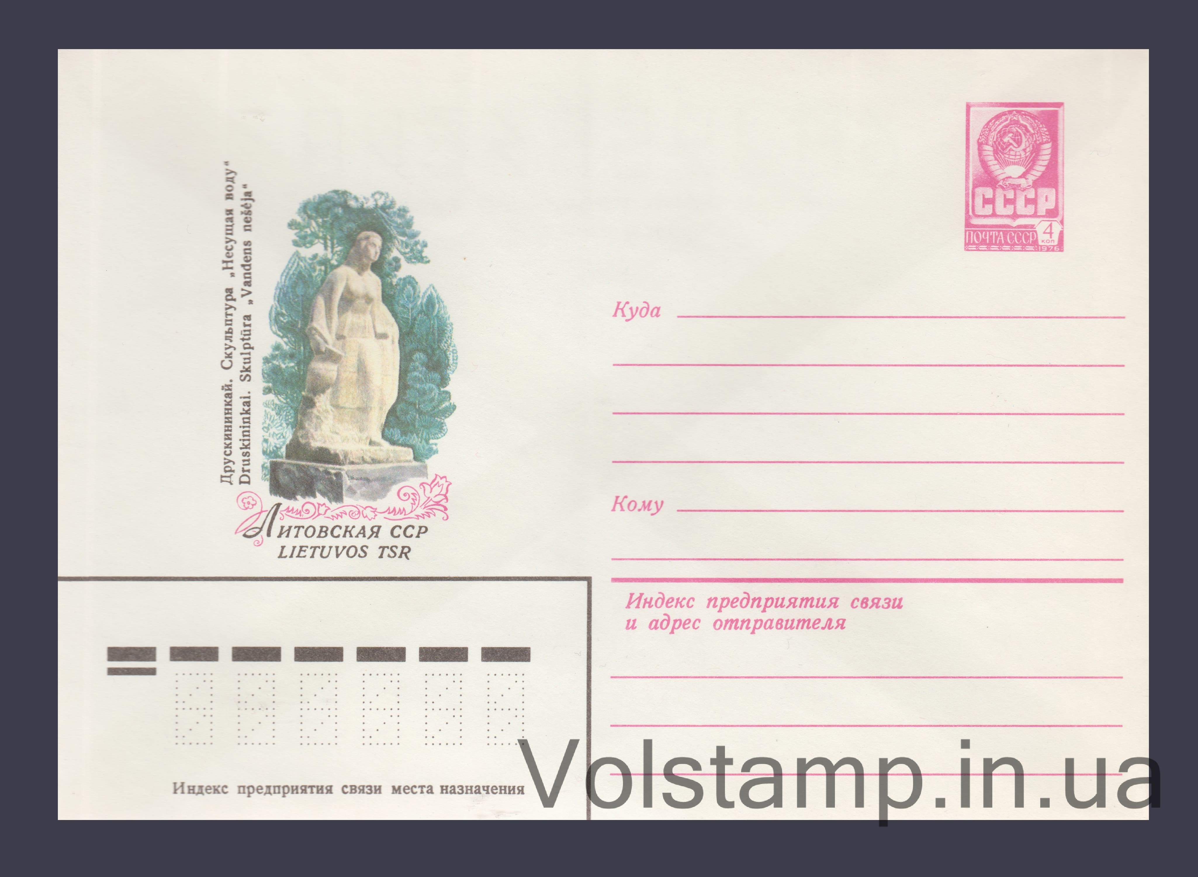 ХМК (Друскінінкай. Скульптура "Несуча вода") №13980 1979 ХМК (Друскінінкай. Скульптура "Несуча вода") №13980