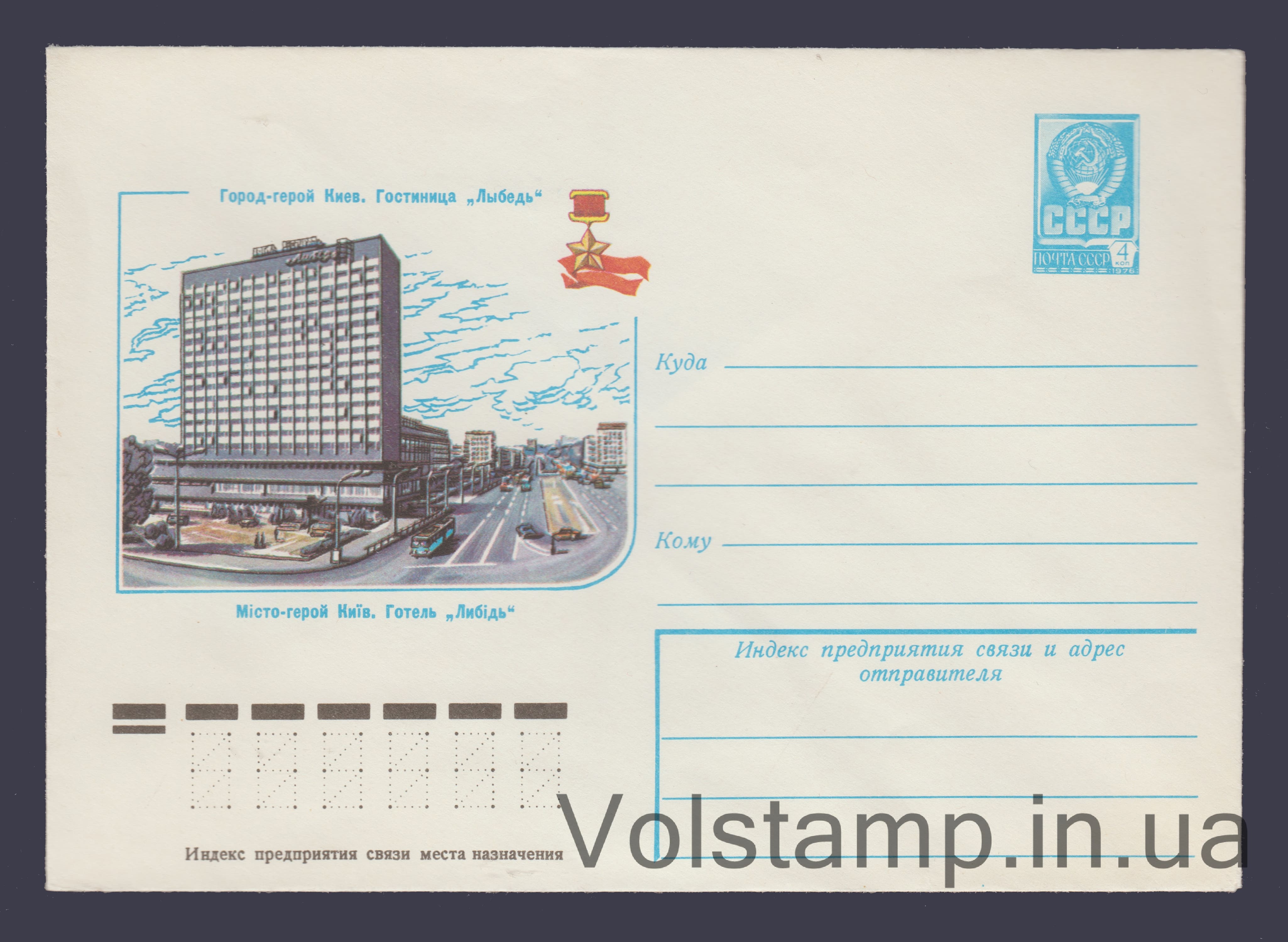 ХМК (Город-герой Киев. Гостиница "Лыбедь") №13303 1979 ХМК (Город-герой Киев. Гостиница "Лыбедь") №13303