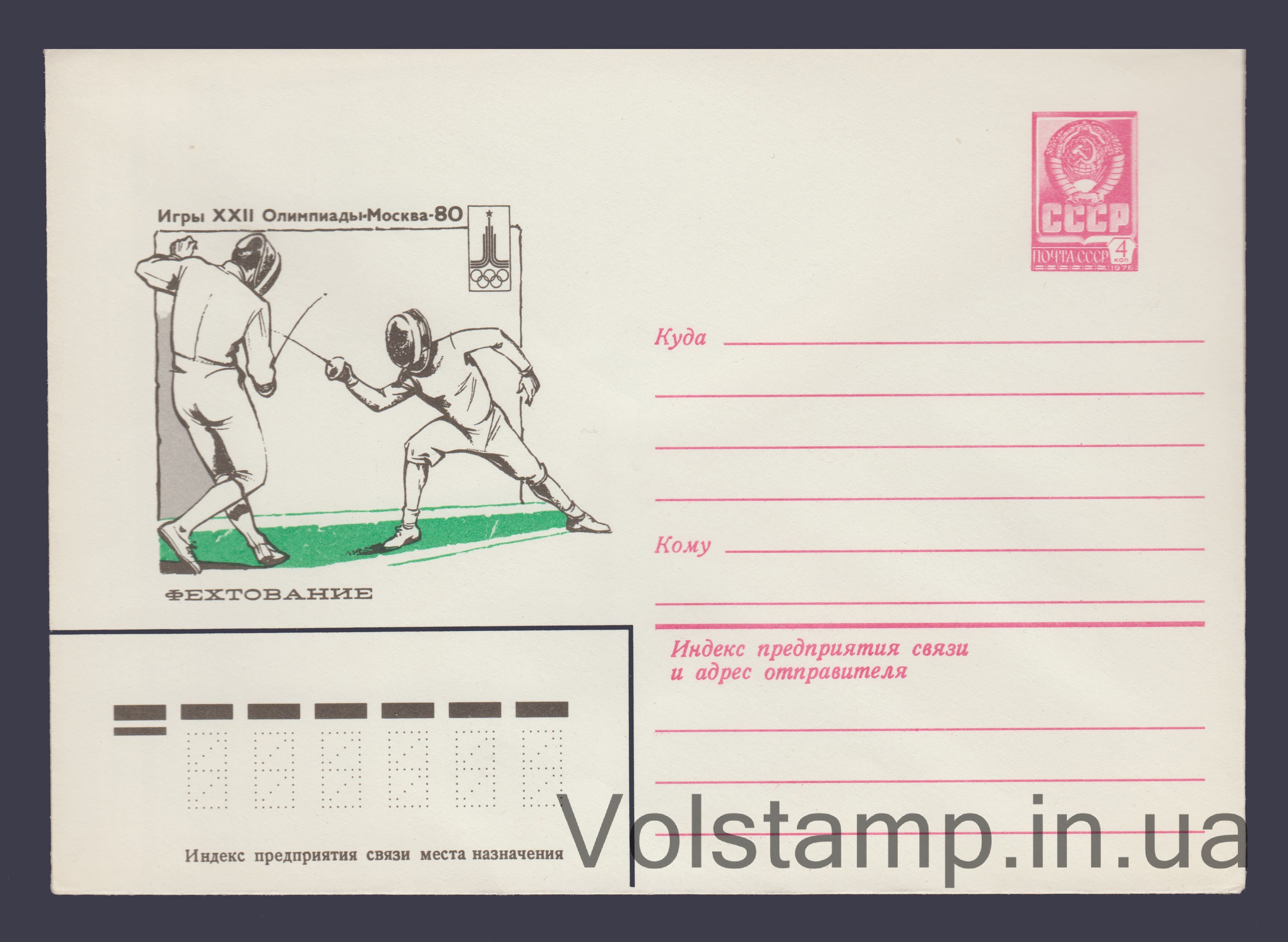 Postal Stationery Envelope (Games of the XXII Olympiad. Fencing) №13769 1979 Postal Stationery Envelope (Games of the XXII Olympiad. Fencing) №13769