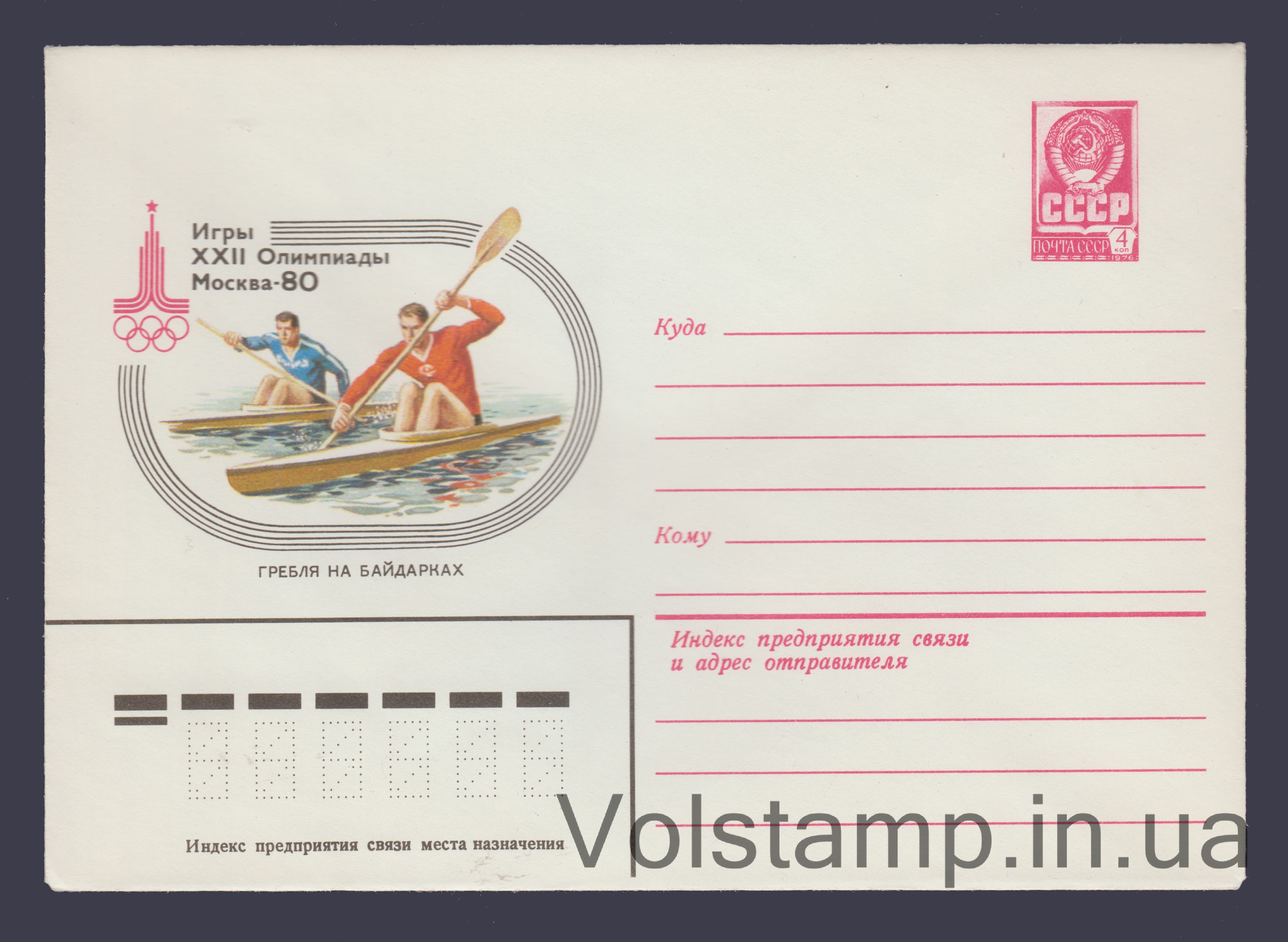 Postal Stationery Envelope (Games of the XXII Olympiad. Canoeing) №13777 1979 Postal Stationery Envelope (Games of the XXII Olympiad. Canoeing) №13777