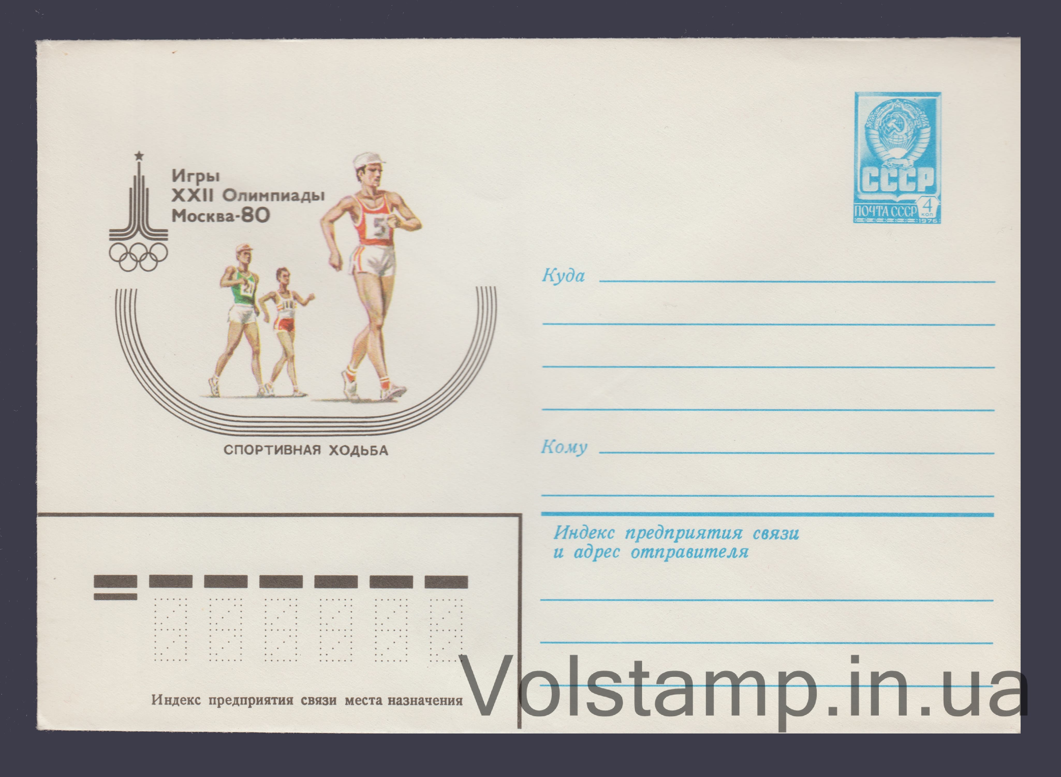 ХМК (Игры XXII Олимпиады. Спортивная ходьба) №13773 1979 ХМК (Игры XXII Олимпиады. Спортивная ходьба) №13773