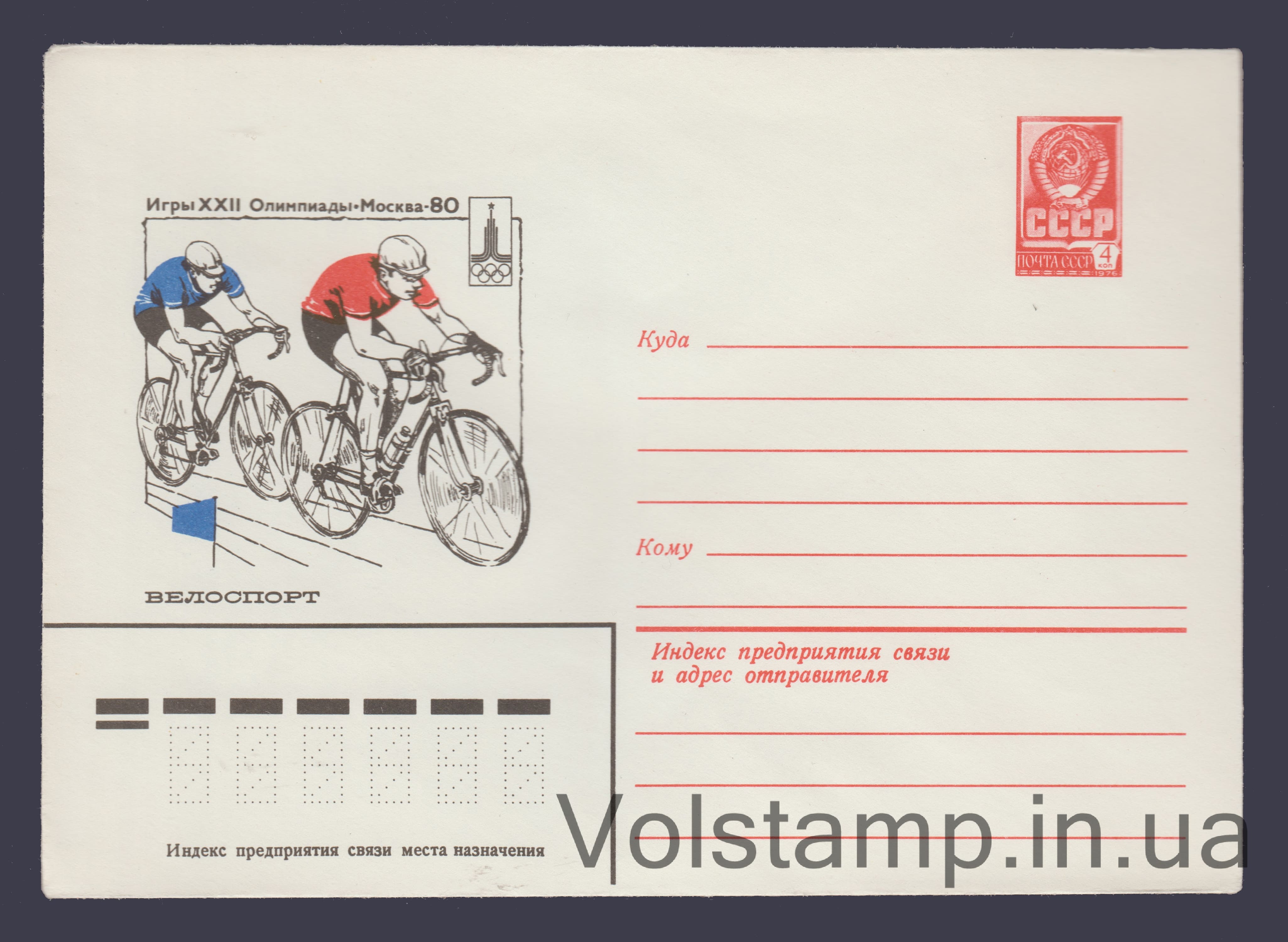 Postal Stationery Envelope (Games of the XXII Olympiad. Cycling) №13764 1979 Postal Stationery Envelope (Games of the XXII Olympiad. Cycling) №13764
