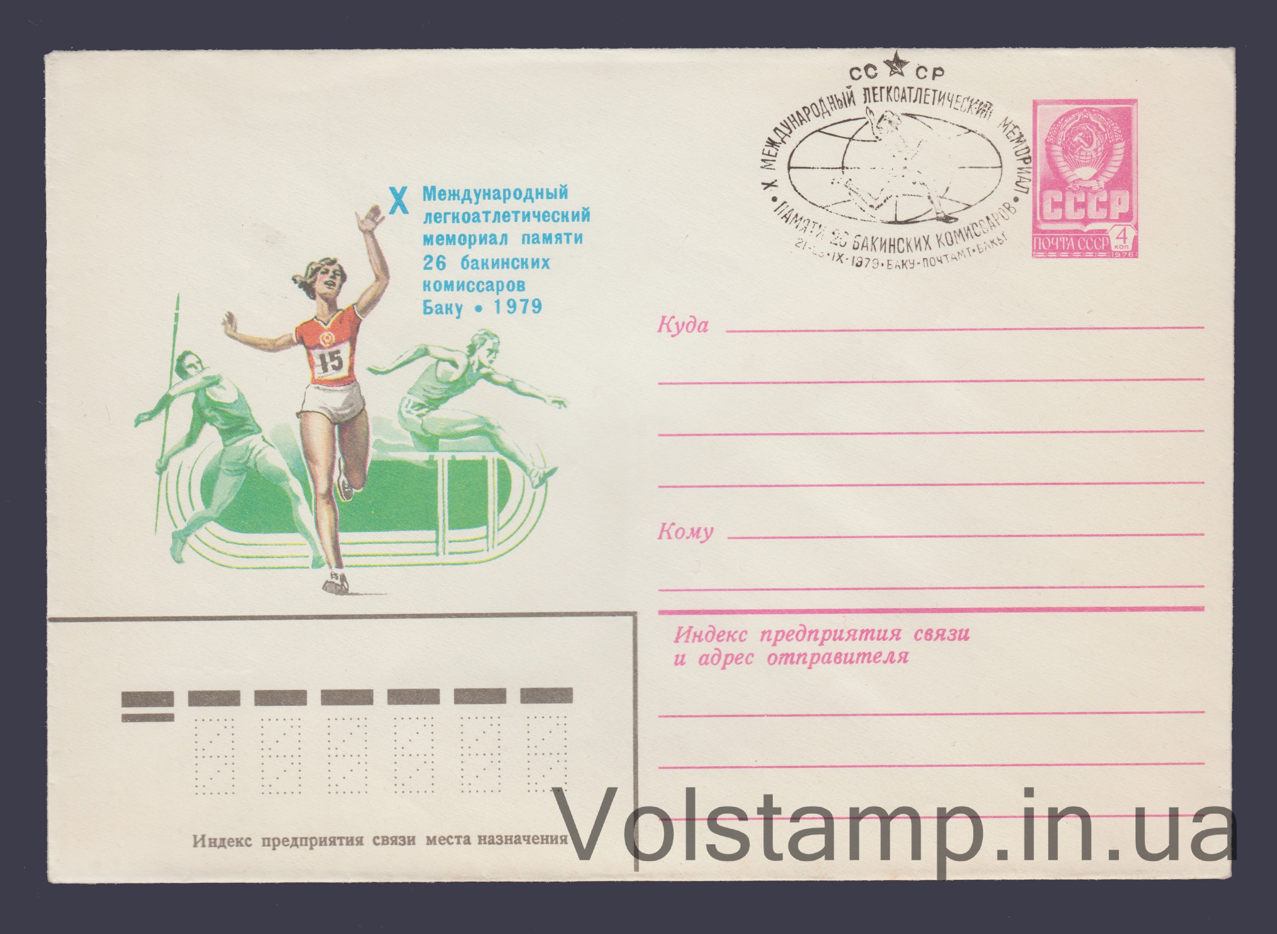 Postal Stationery Envelope (Athletics Memorial) Special cancellation №13731 1979 Postal Stationery Envelope (Athletics Memorial) Special cancellation №13731