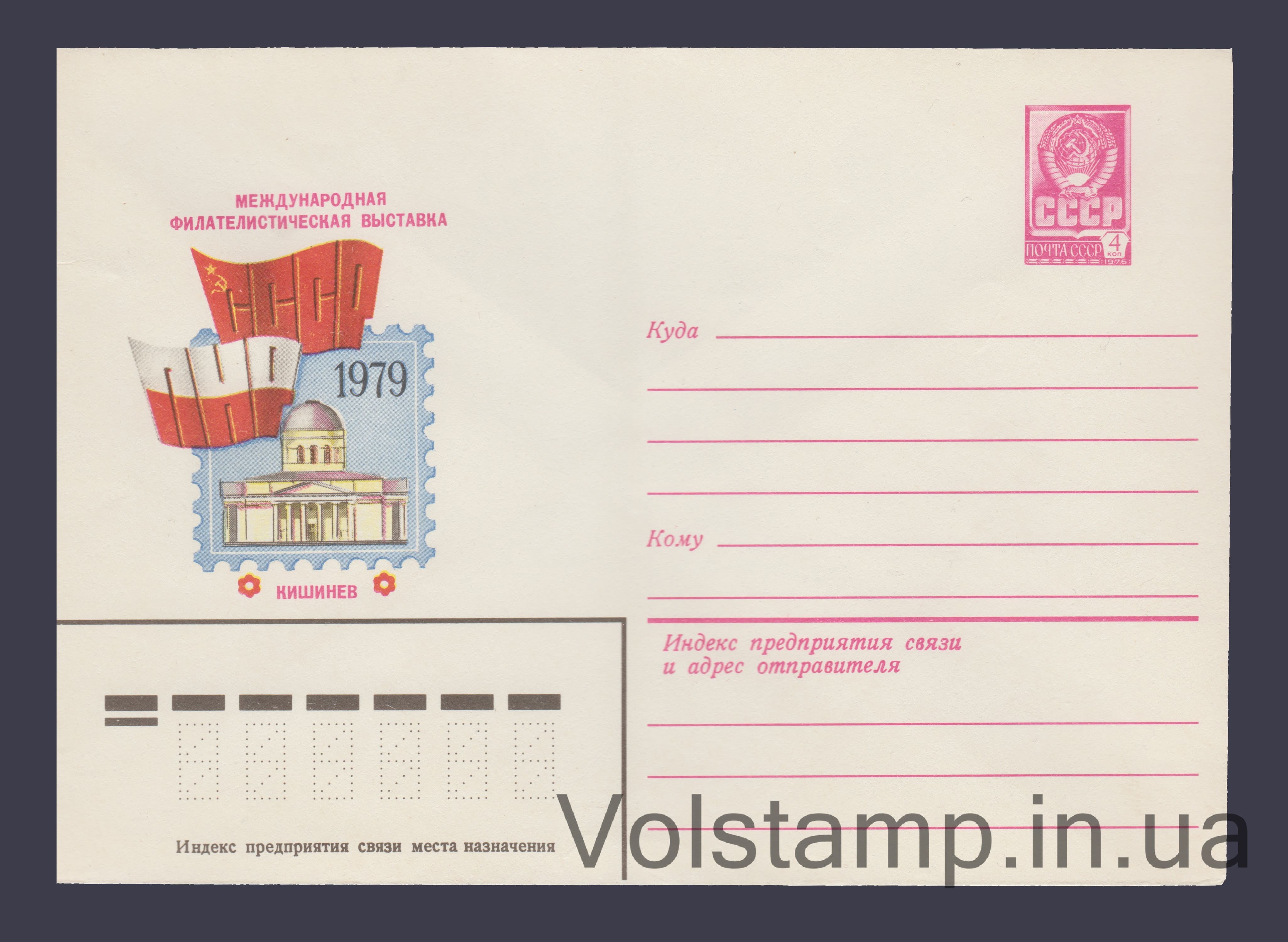 ХМК (Міжнародна філвиставка "СРСР-ПНР") №13508 1979 ХМК (Міжнародна філвиставка "СРСР-ПНР") №13508