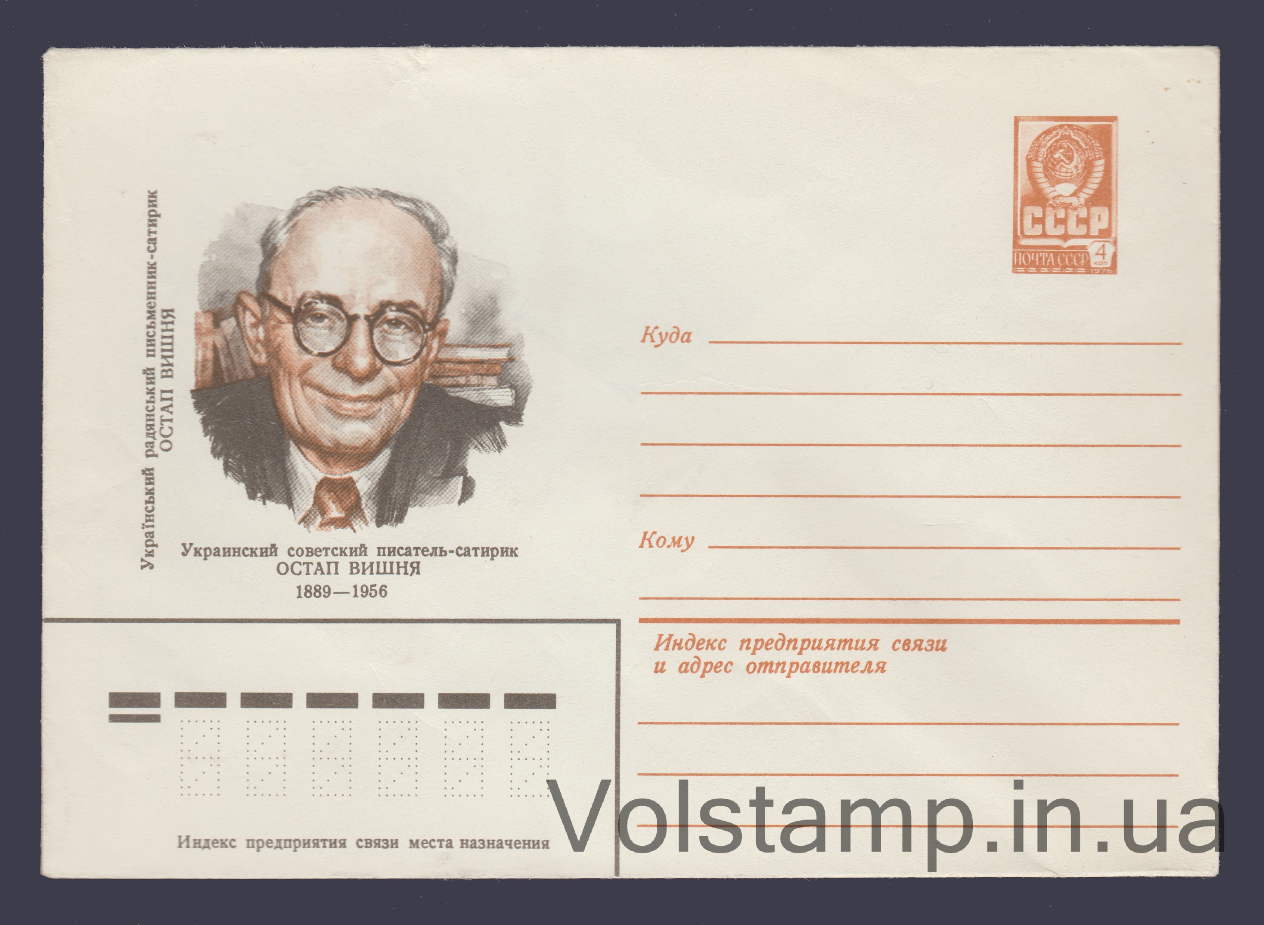 Postal Stationery Envelope (Ostap Vishnya) №13470 1979 Postal Stationery Envelope (Ostap Vishnya) №13470