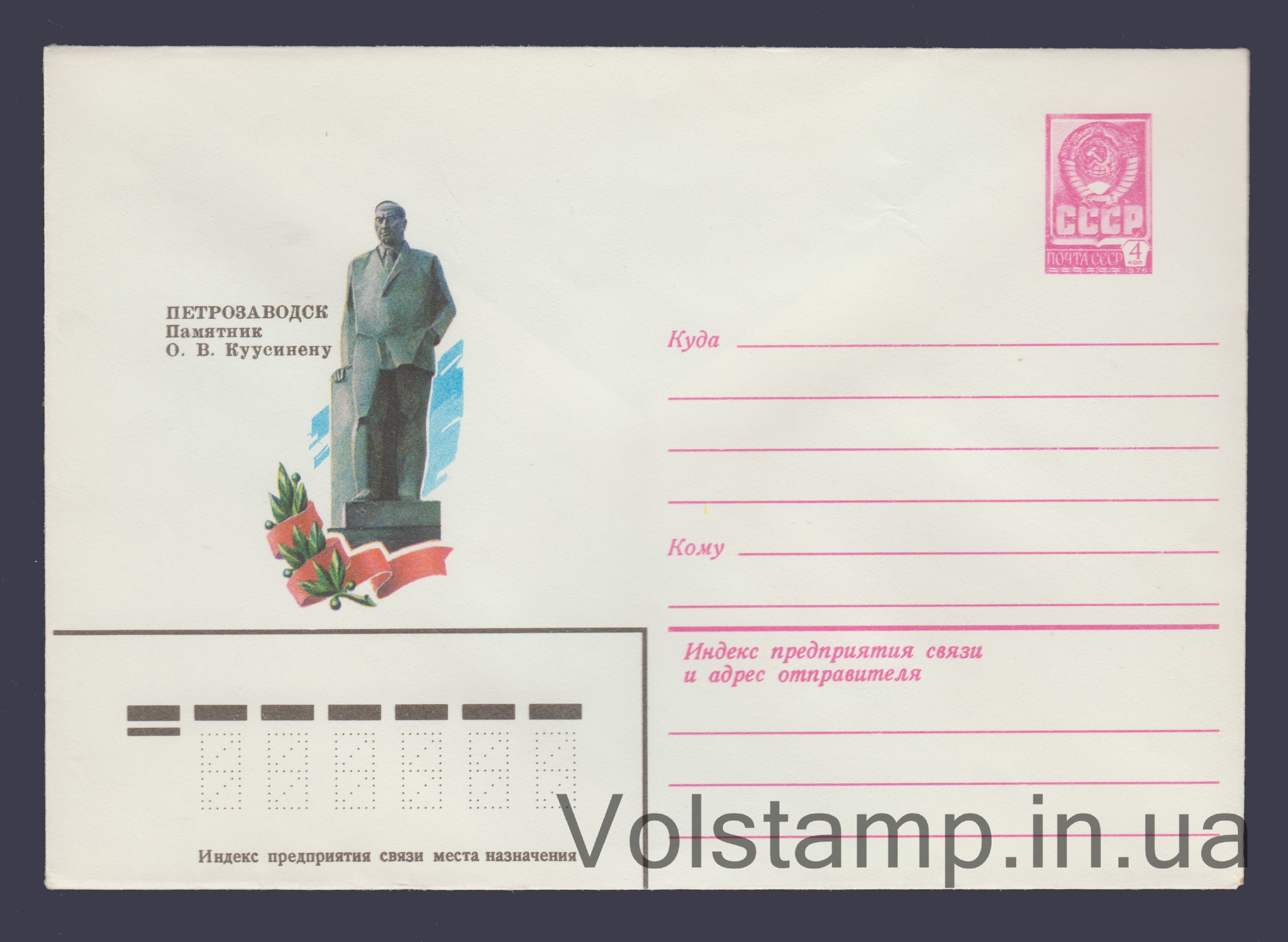 ХМК (Петрозаводск. Памятник О.В. Куусинену) №13830 1979 ХМК (Петрозаводск. Памятник О.В. Куусинену) №13830