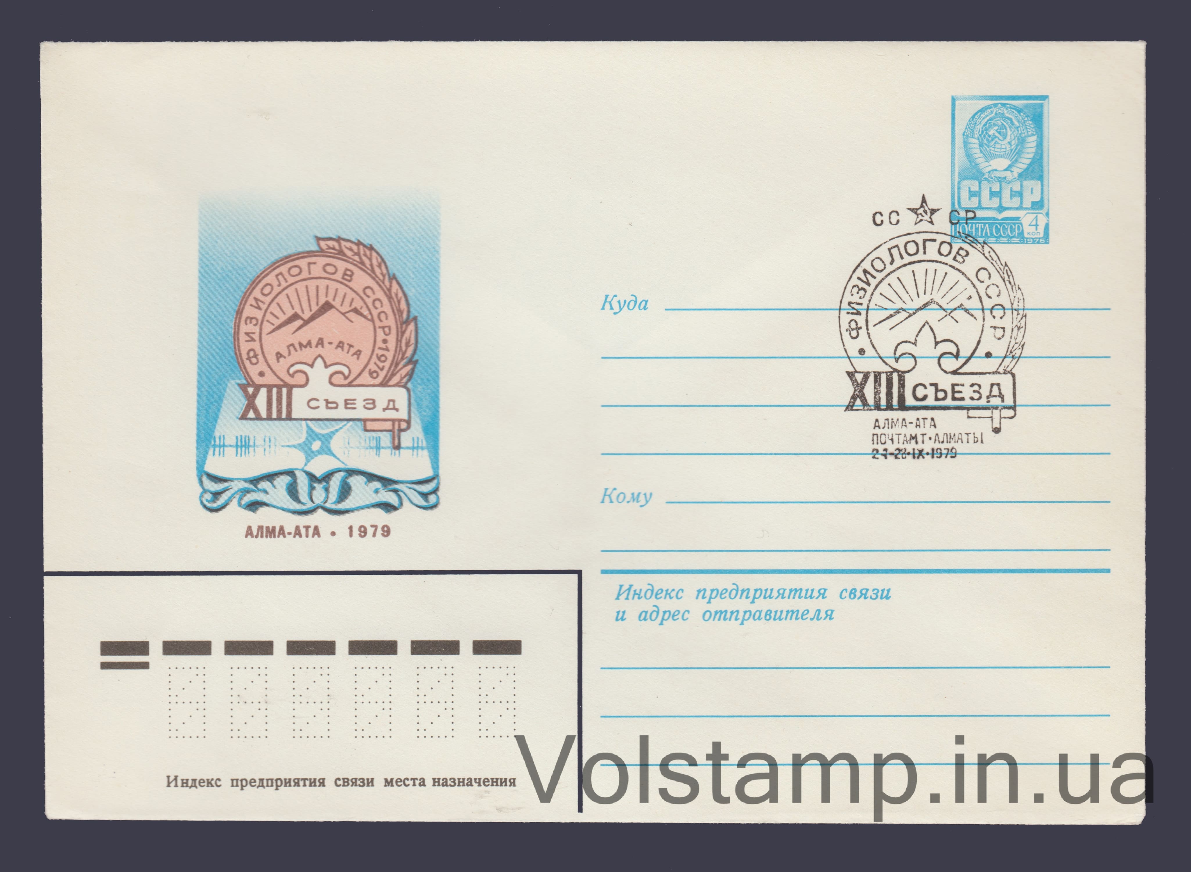 Postal Stationery Envelope (Congress of USSR Physiologists) Special cancellation №13665 1979 Postal Stationery Envelope (Congress of USSR Physiologists) Special cancellation №13665